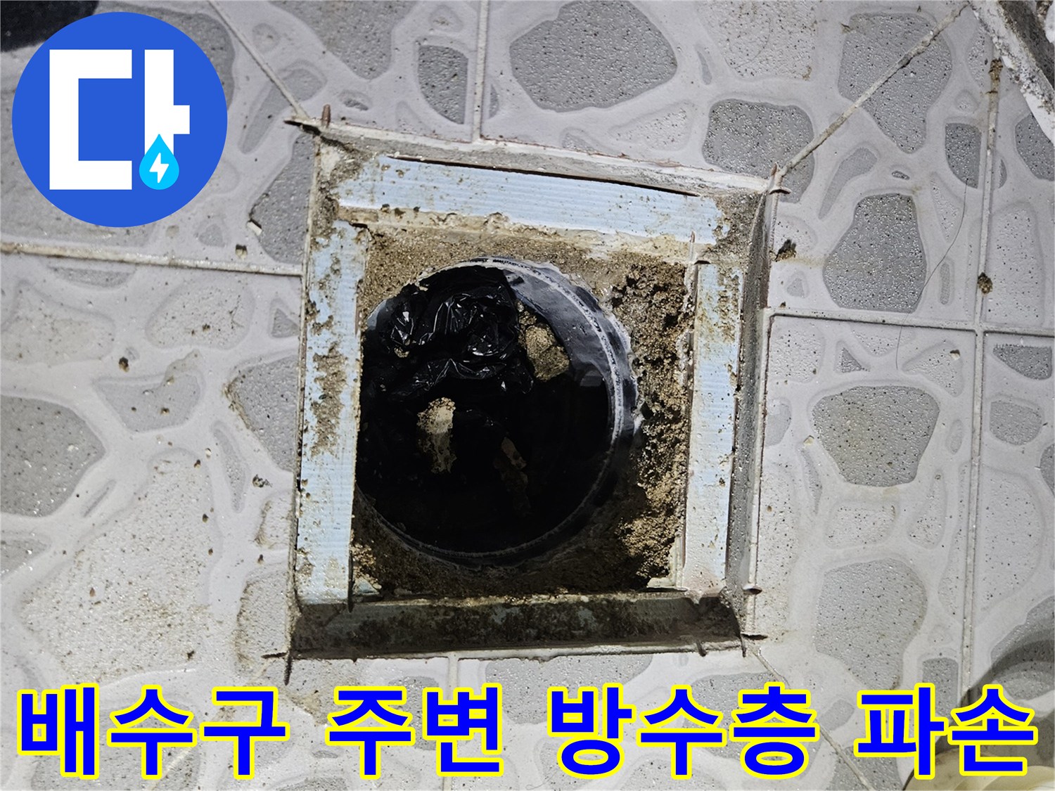 화장실-배수구-유가-주변의-방수층-파손-상태