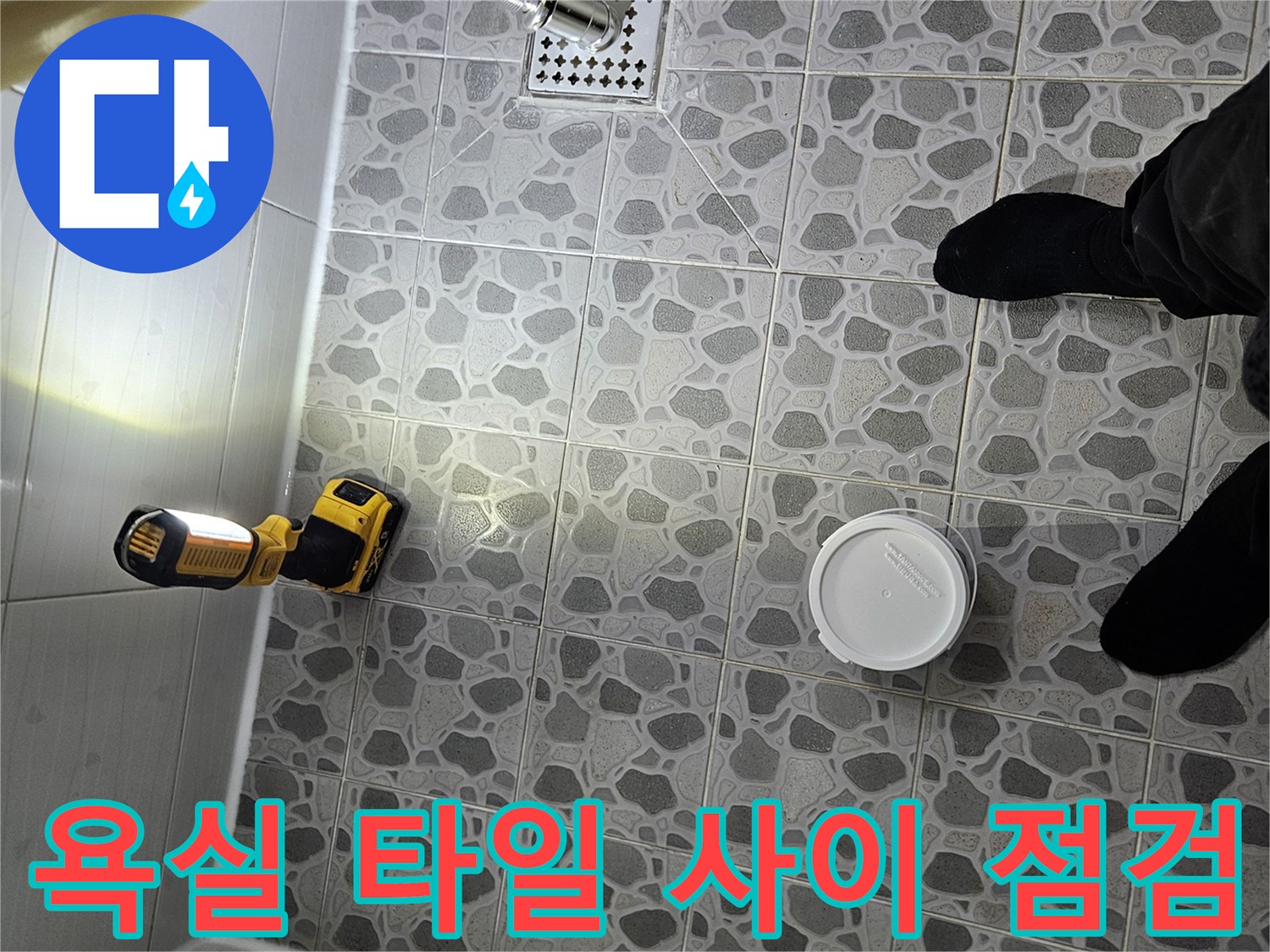 후석동 현장-세면대 하단 배수구 주변 방수 상태 확인
