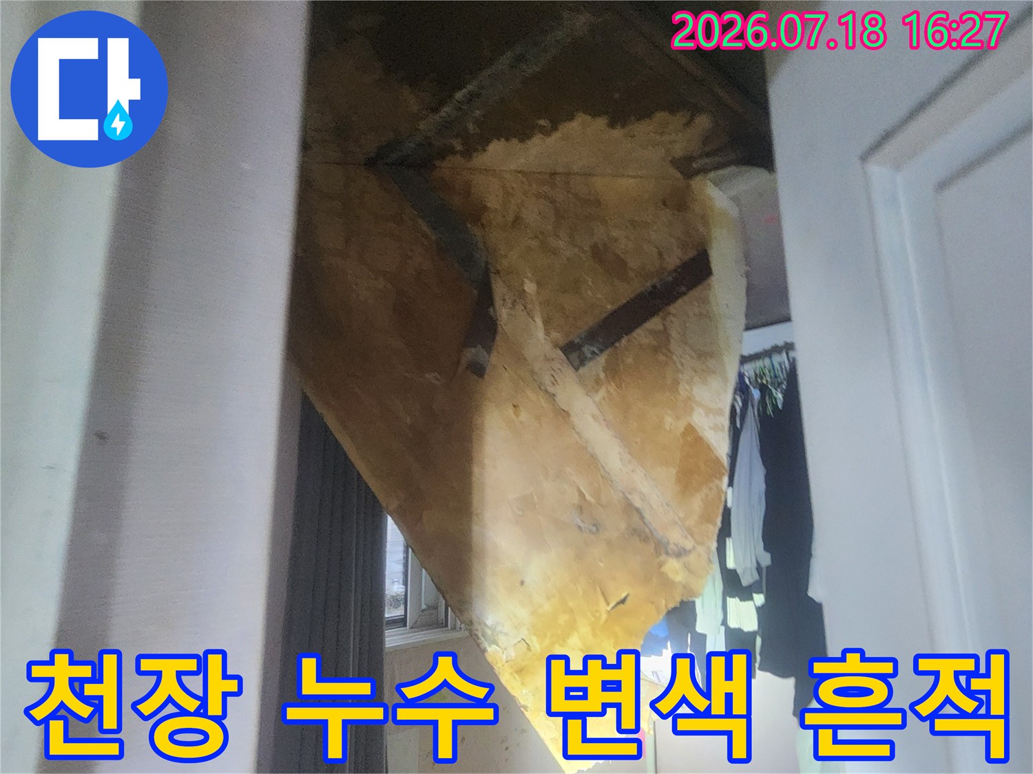 물에 젖어 노란색과 갈색으로 얼룩진 천장의 오염 상태