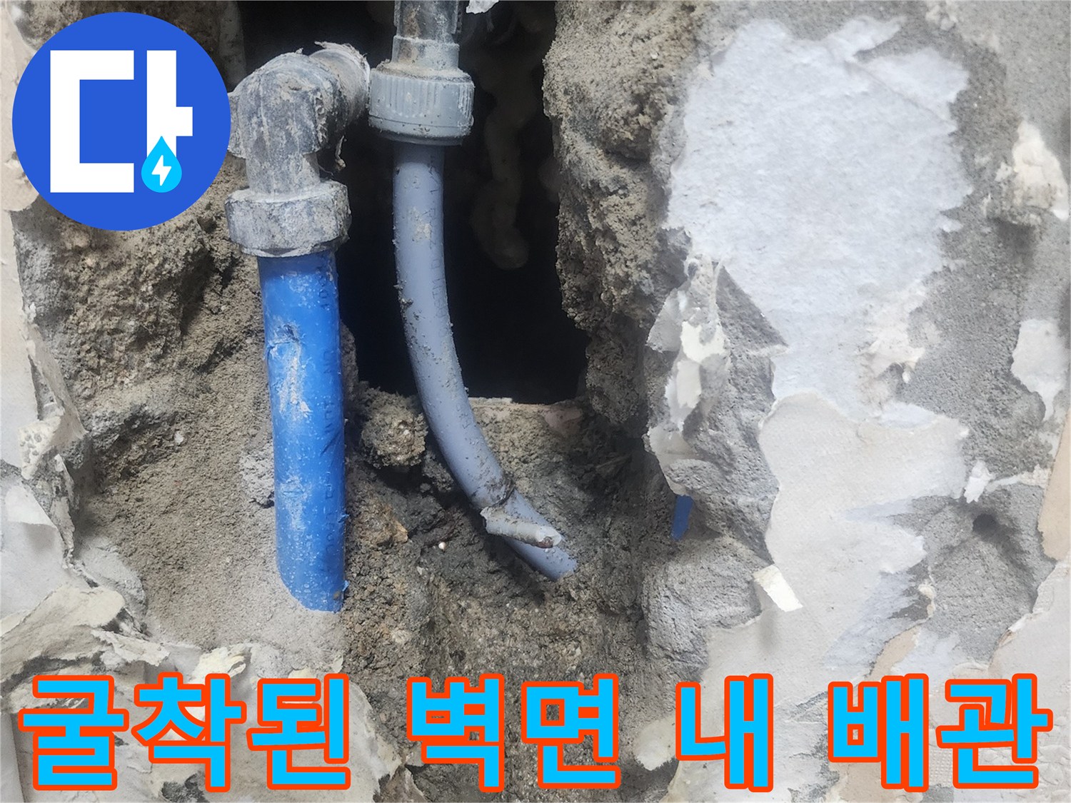 배관 수선 작업-손상된 푸른색 관과 연결 부위 노출