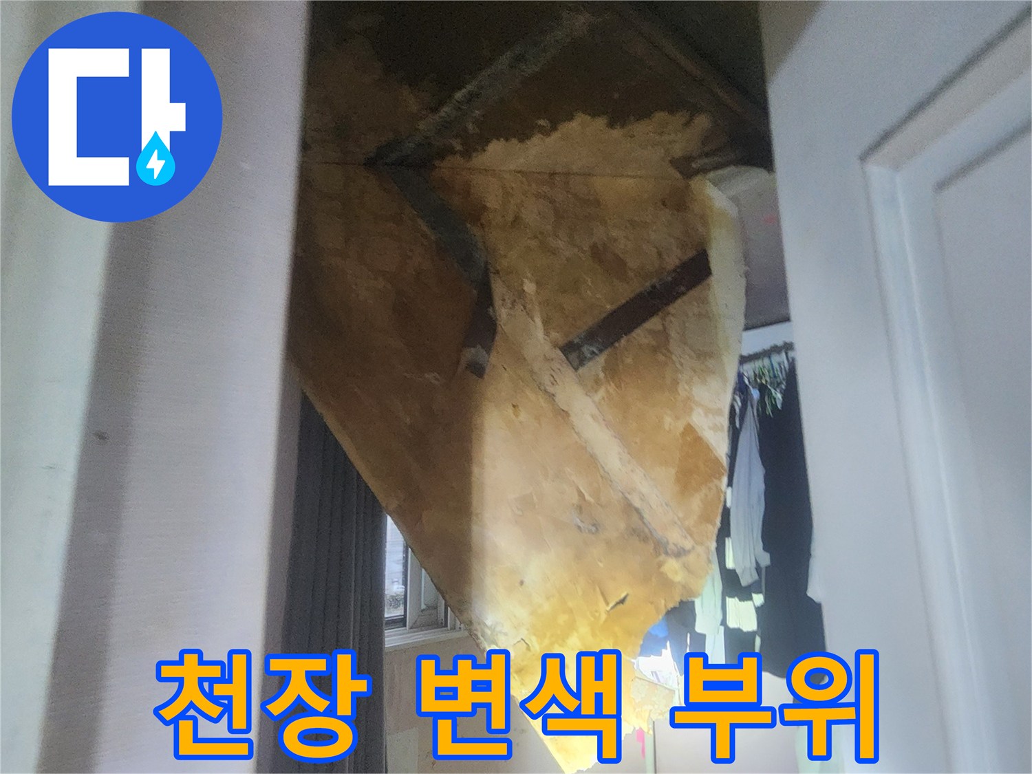 습기로-얼룩진-천장-마감재