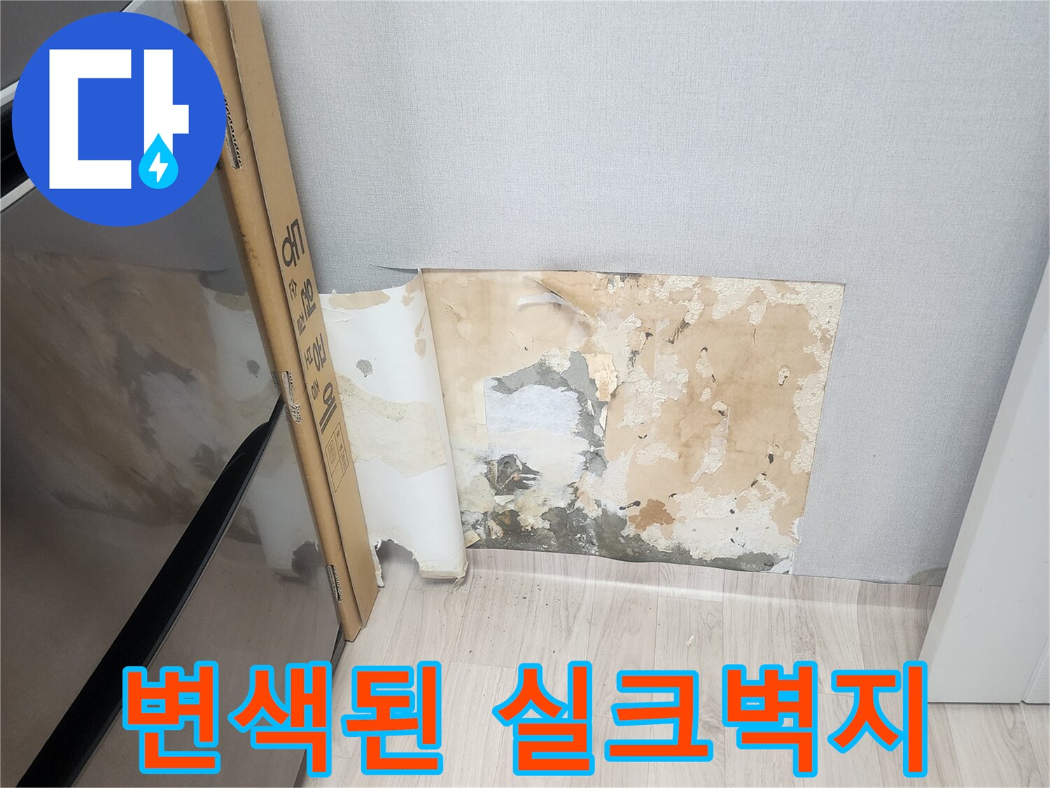 양천동-주거시설-벽면-누수-흔적-기록