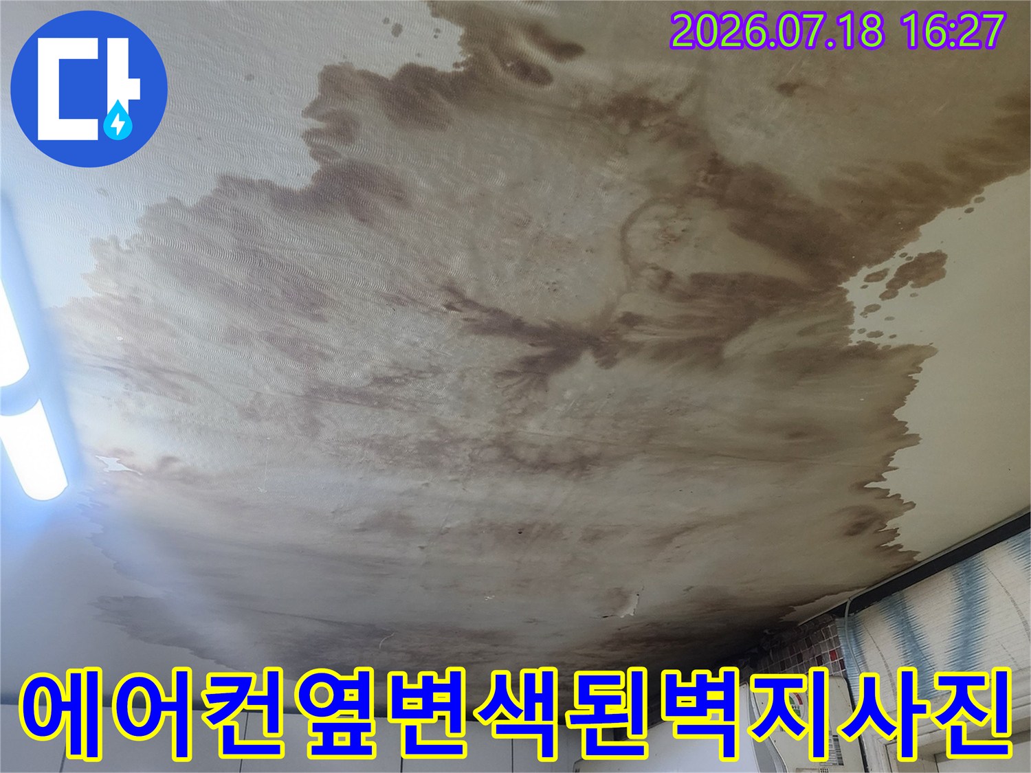 흰 벽지에 갈색 누수 얼룩과 곰팡이가 퍼져 있는 모습-에어컨 인접 구역