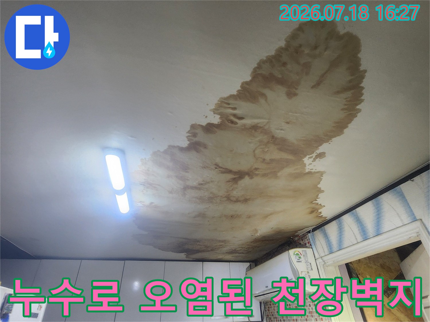 흰색 벽지와 천장에 갈색으로 넓게 퍼진 누수 얼룩-습기로 인한 변색 현상
