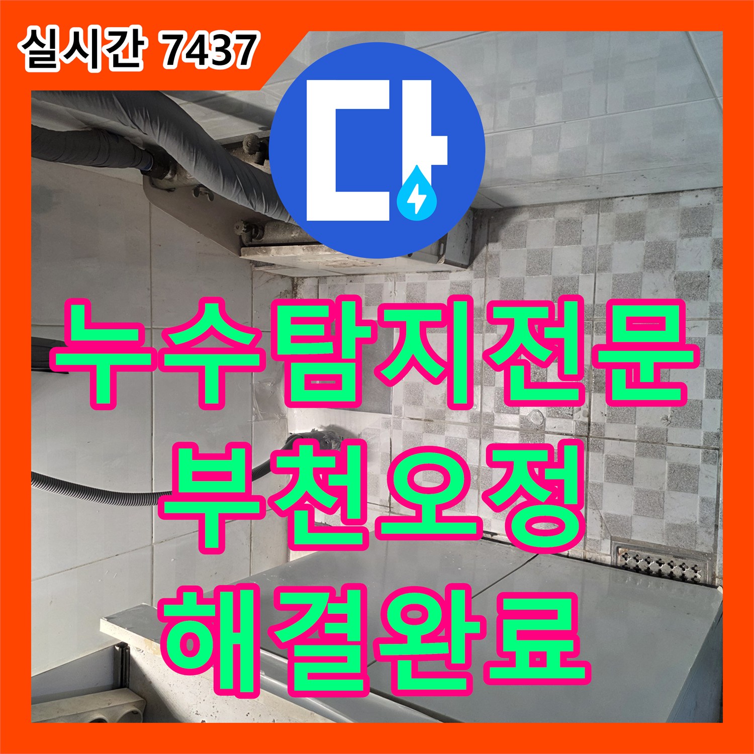 누수탐지전문 장비를 활용한 배관 누수 지점 포착 및 수선 사례 경기 부천시 오정구