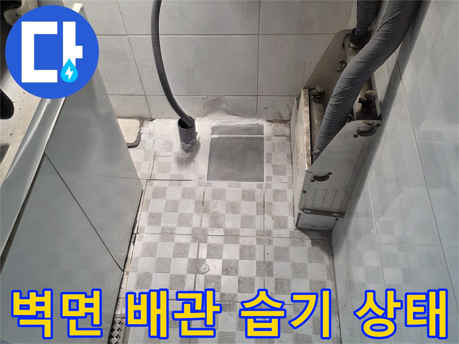 배관-주위의-타일-습기와-물샘-흔적-확인