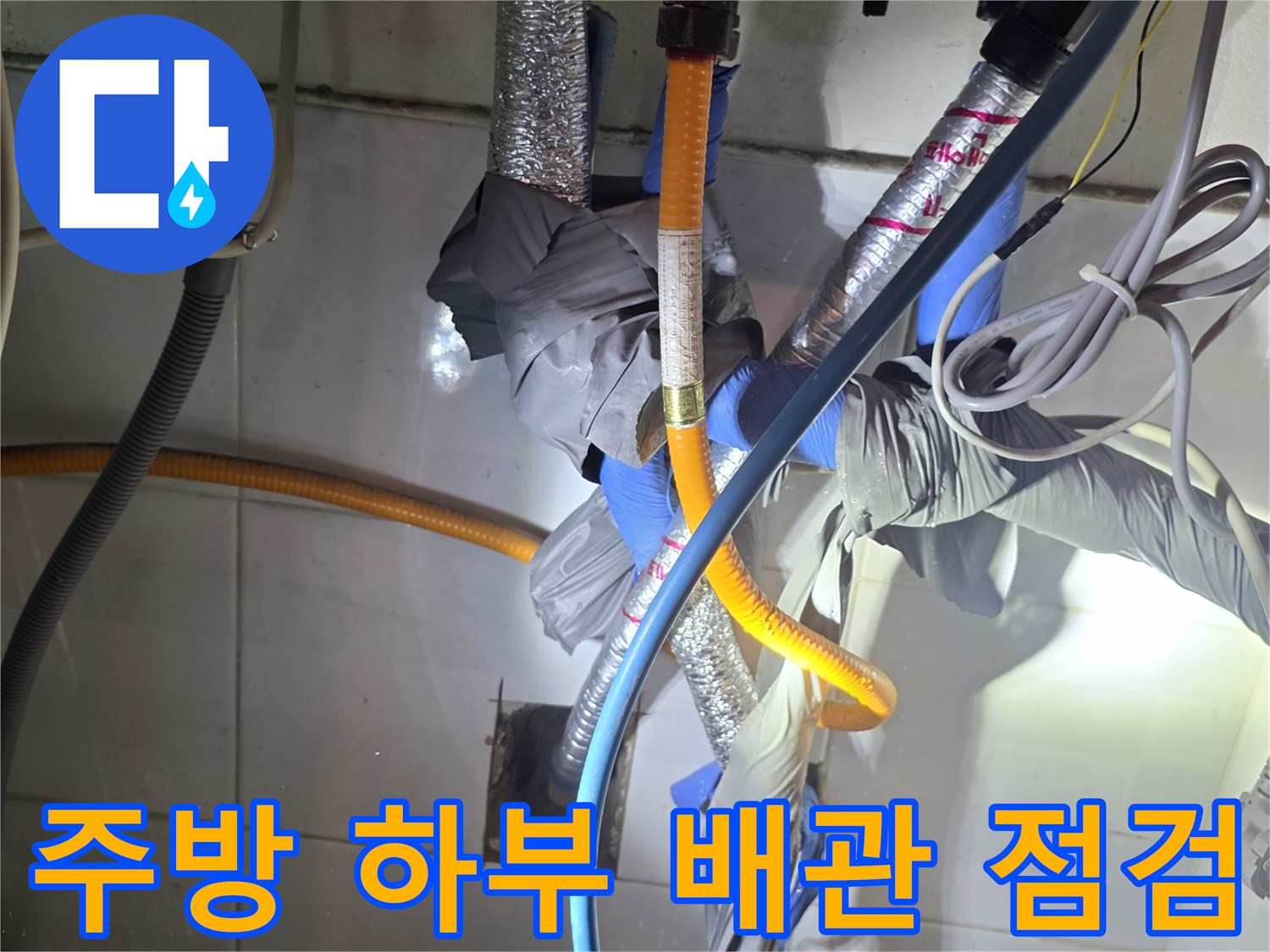 보온재로 감싸진 배관 연결 지점-물샘 여부를 확인하는 작업 모습