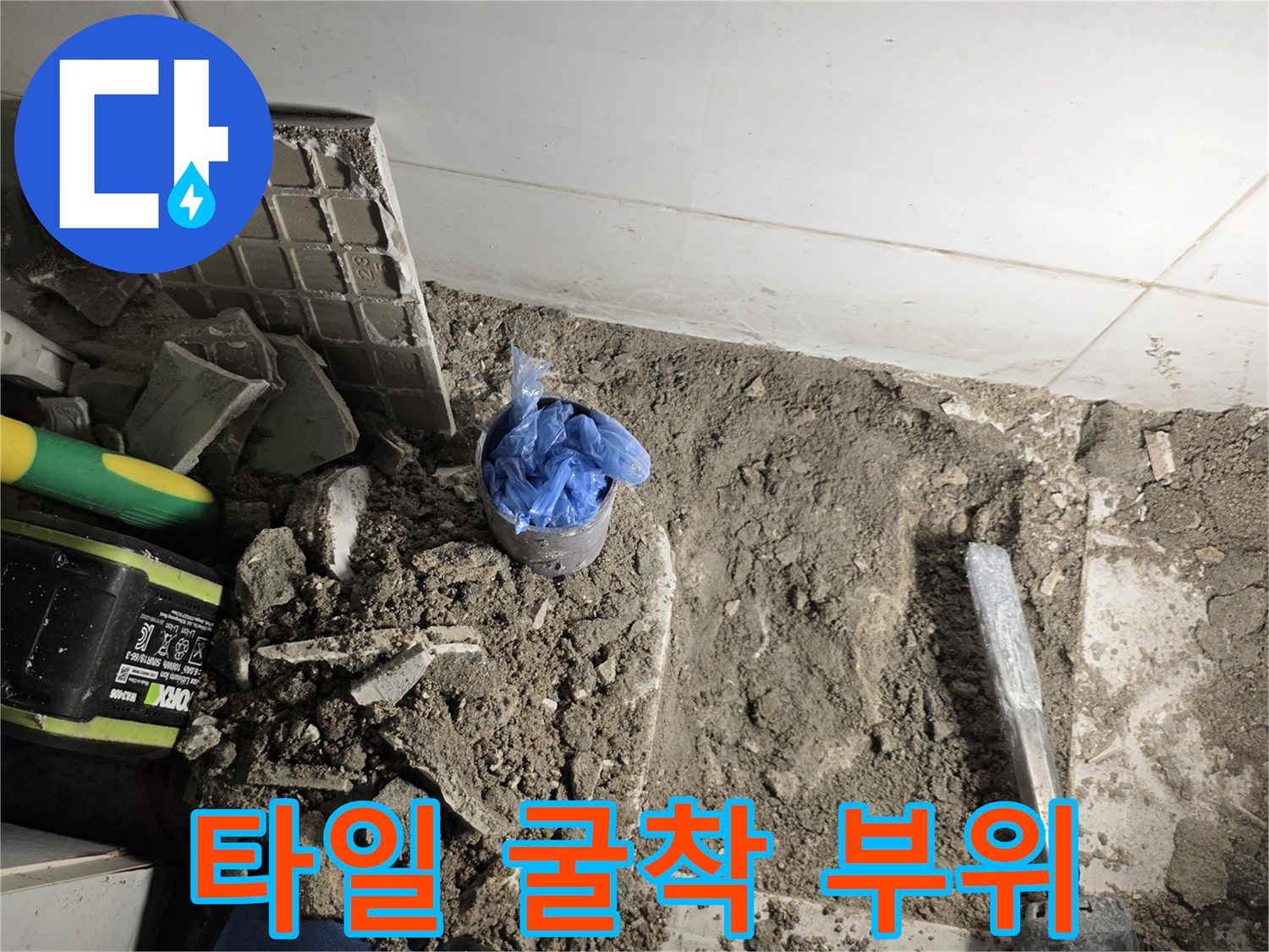 부천 오정구 현장의 바닥 타일 굴착 및 배관 노출 사진