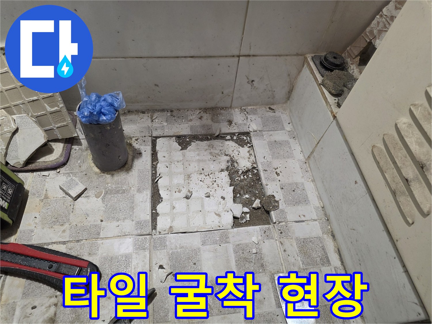 부천 오정/오정구-바닥 타일 일부를 제거한 누수 확인 작업 중인 모습