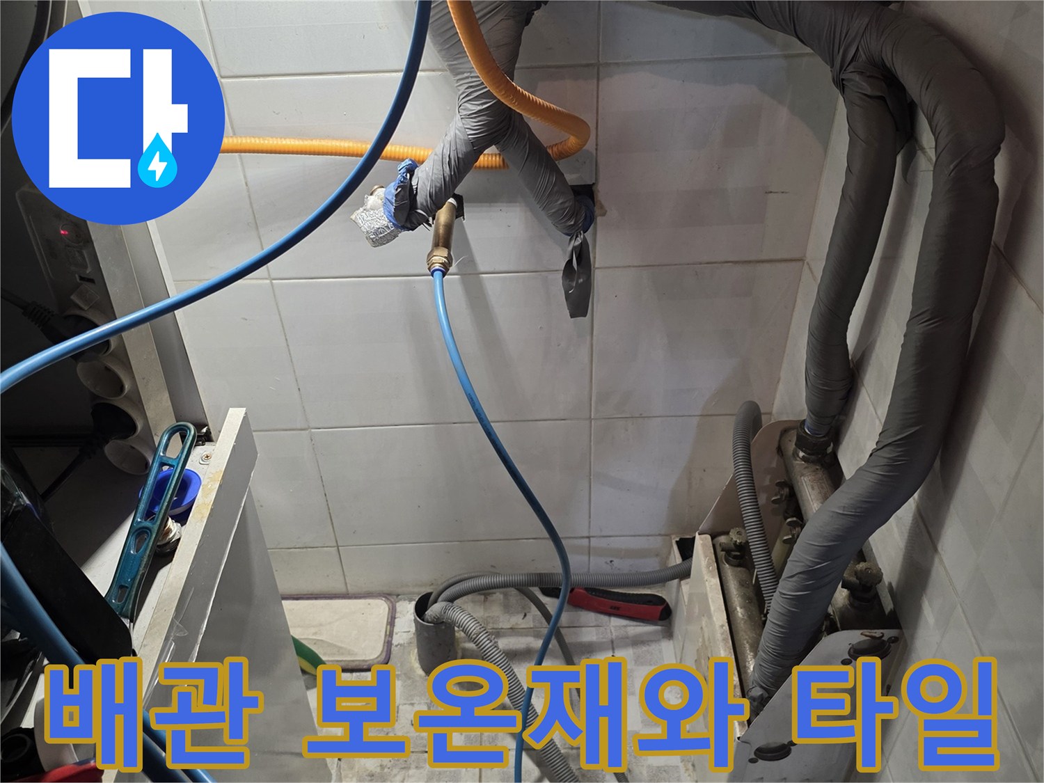 주방 배관 부위-보온재로 감싸진 배관과 벽면 타일의 상태