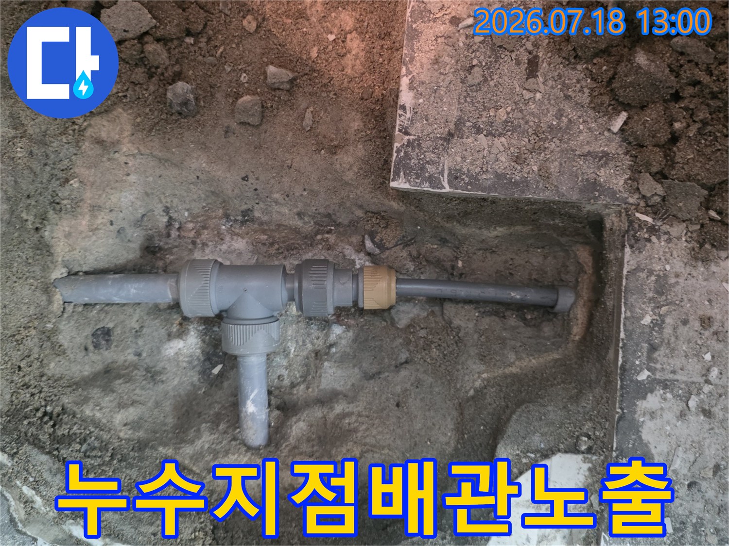 콘크리트와 타일 아래 묻혀 있던 티자형 배관 연결 부위를 굴착하여 드러낸 모습-실제 사진