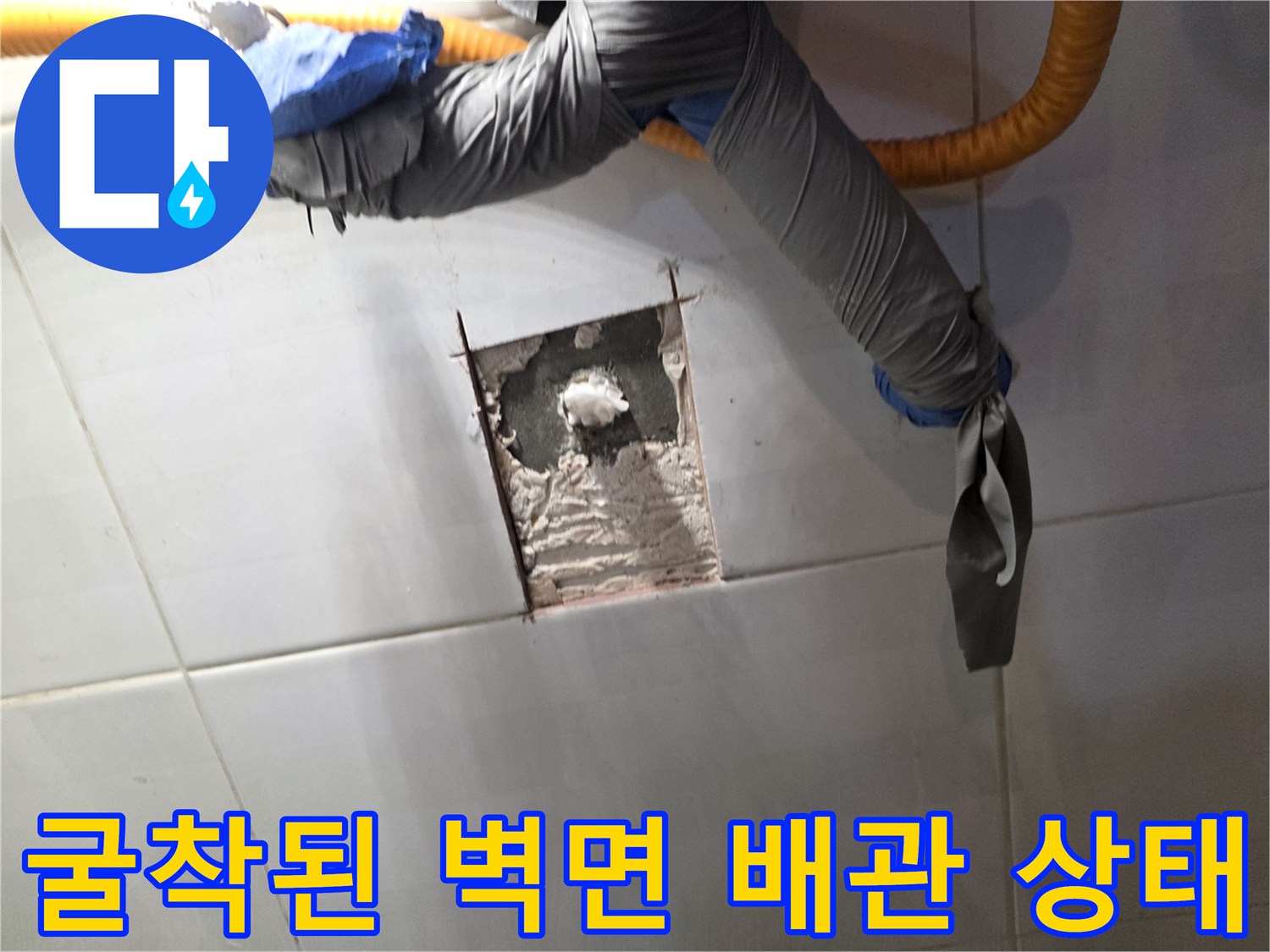 타일 내부의 물샘 지점을 확인하기 위해 굴착한 모습