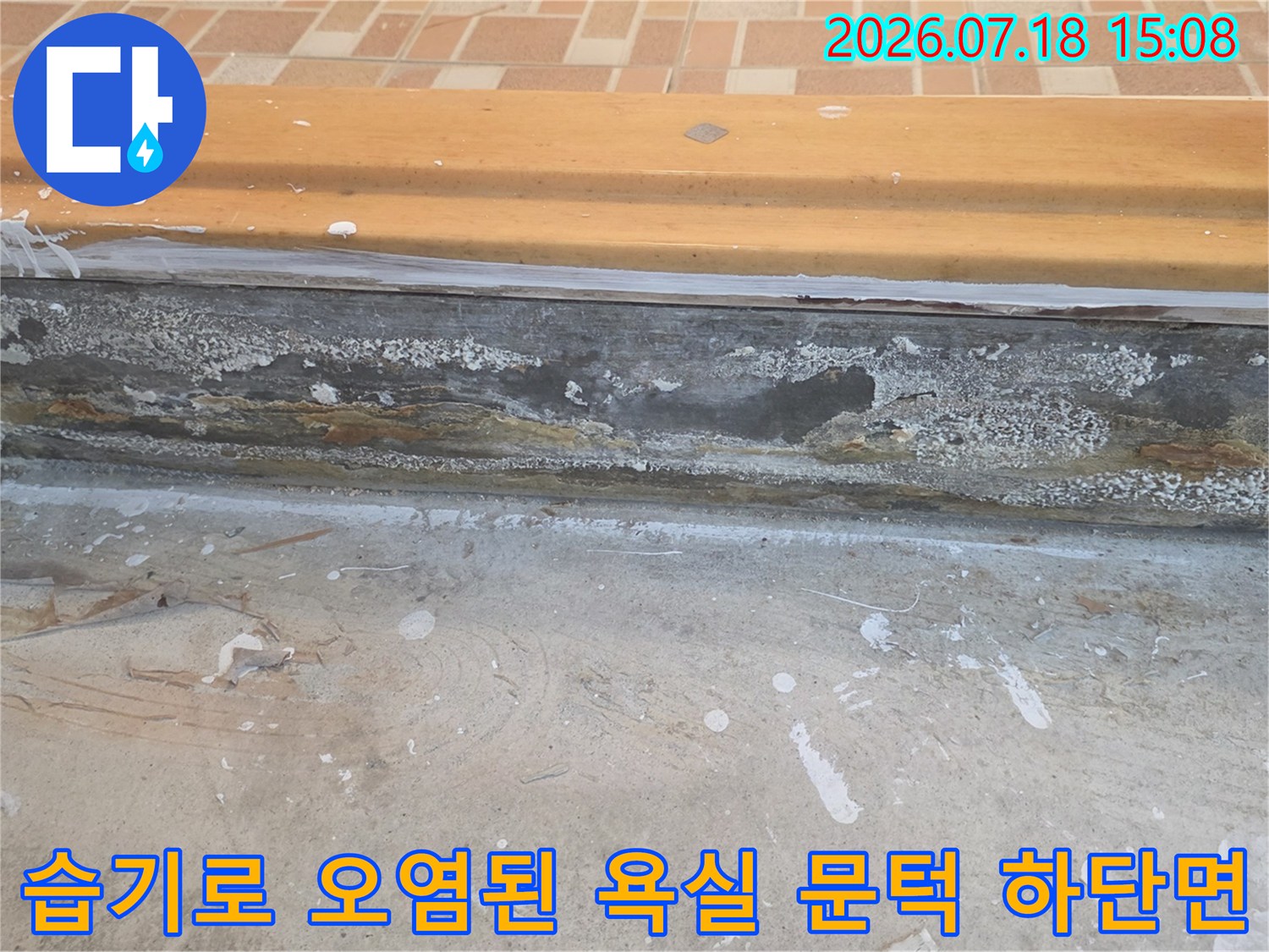 물기가-스며들어-거칠게-부식되고-색이-변한-화장실-문턱의-아랫부분
