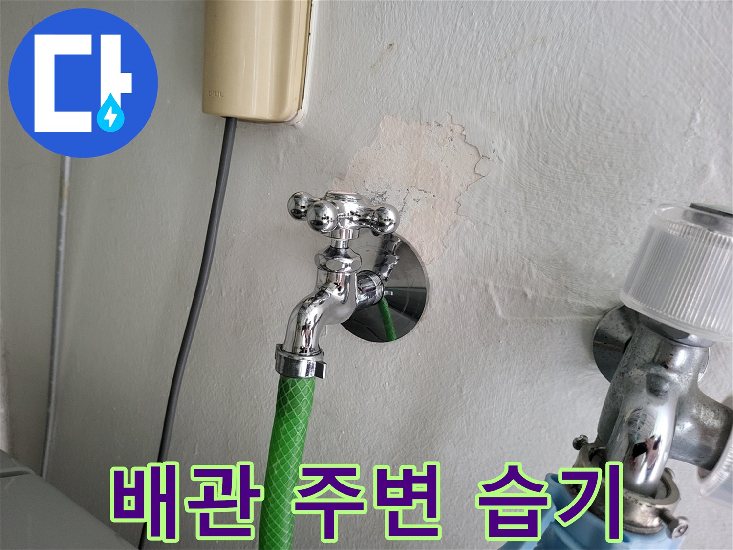 수도꼭지-주변의-벽면-얼룩-사진