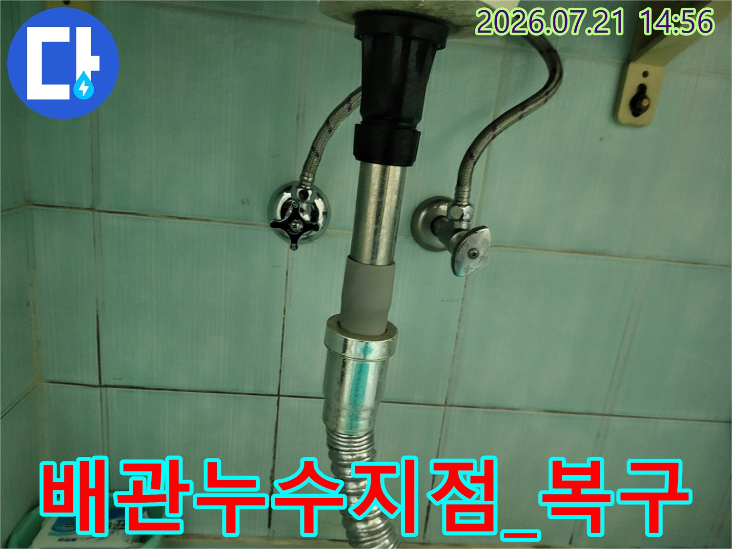 온수 배관 연결부를 수리하여 누수를 차단한 후의 결과 화면