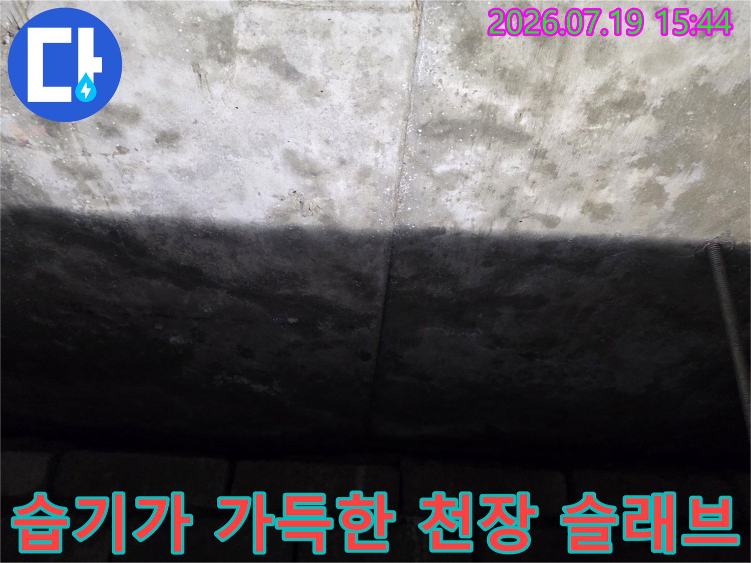 누수로 인해-어둡게 변색된-화장실-천장-슬래브