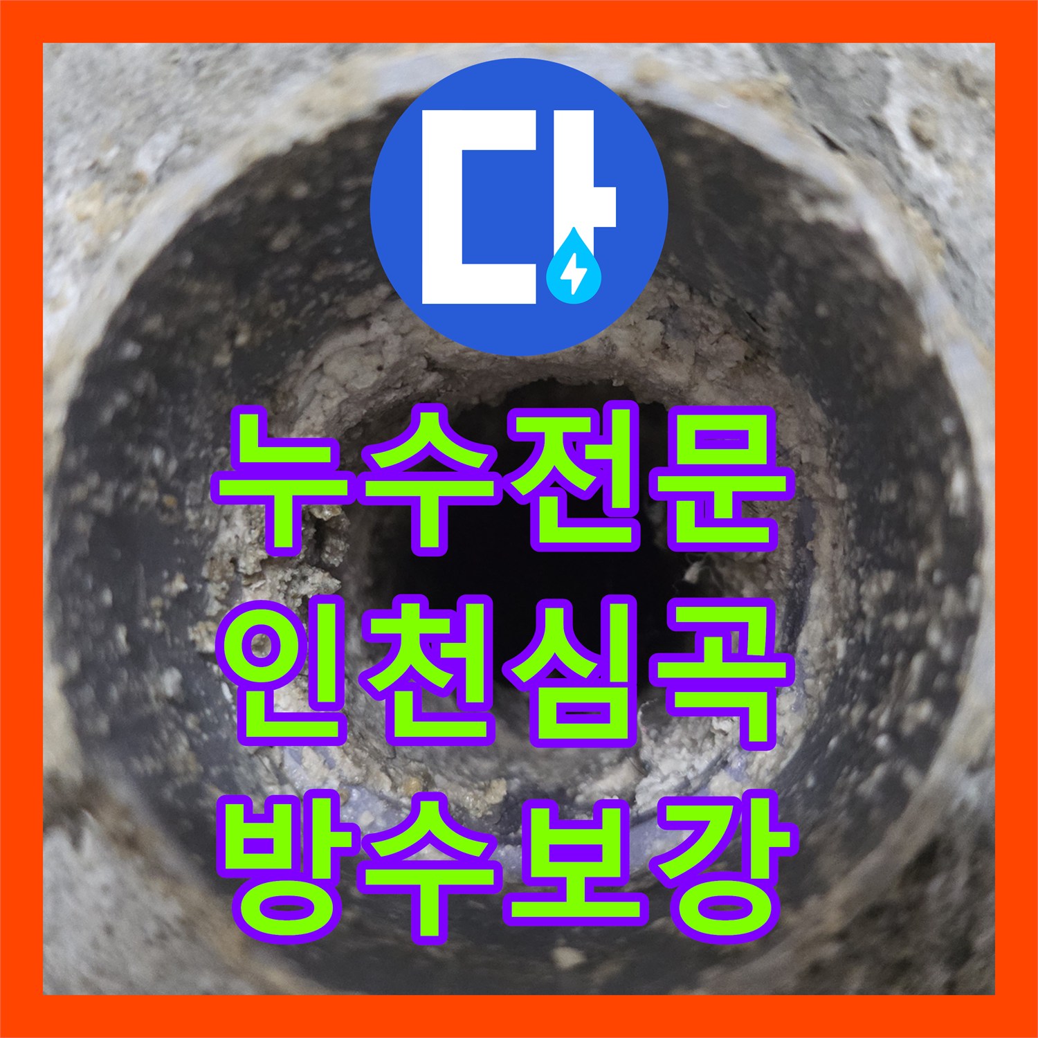누수전문 인천 미추홀구 심곡동 타 업체 실패 후 변기 방수층 결함 해결한 사례