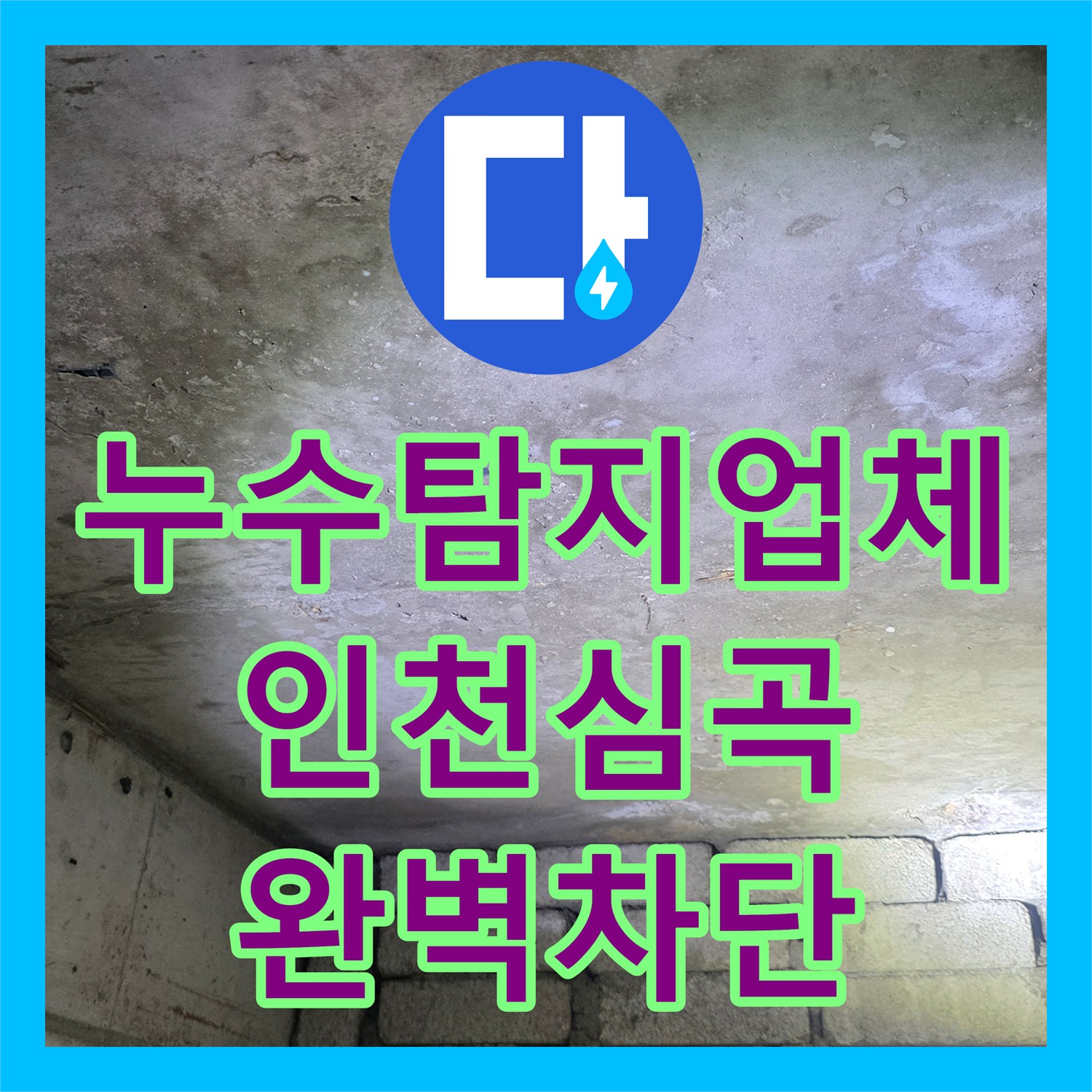 누수탐지업체 인천 미추홀구 심곡동 화장실 천장 누수 재발 방지를 위한 정밀 보강 작업