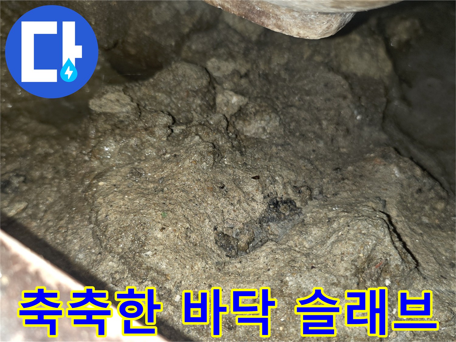 물기에 젖어있는-콘크리트-슬래브-바닥-상태