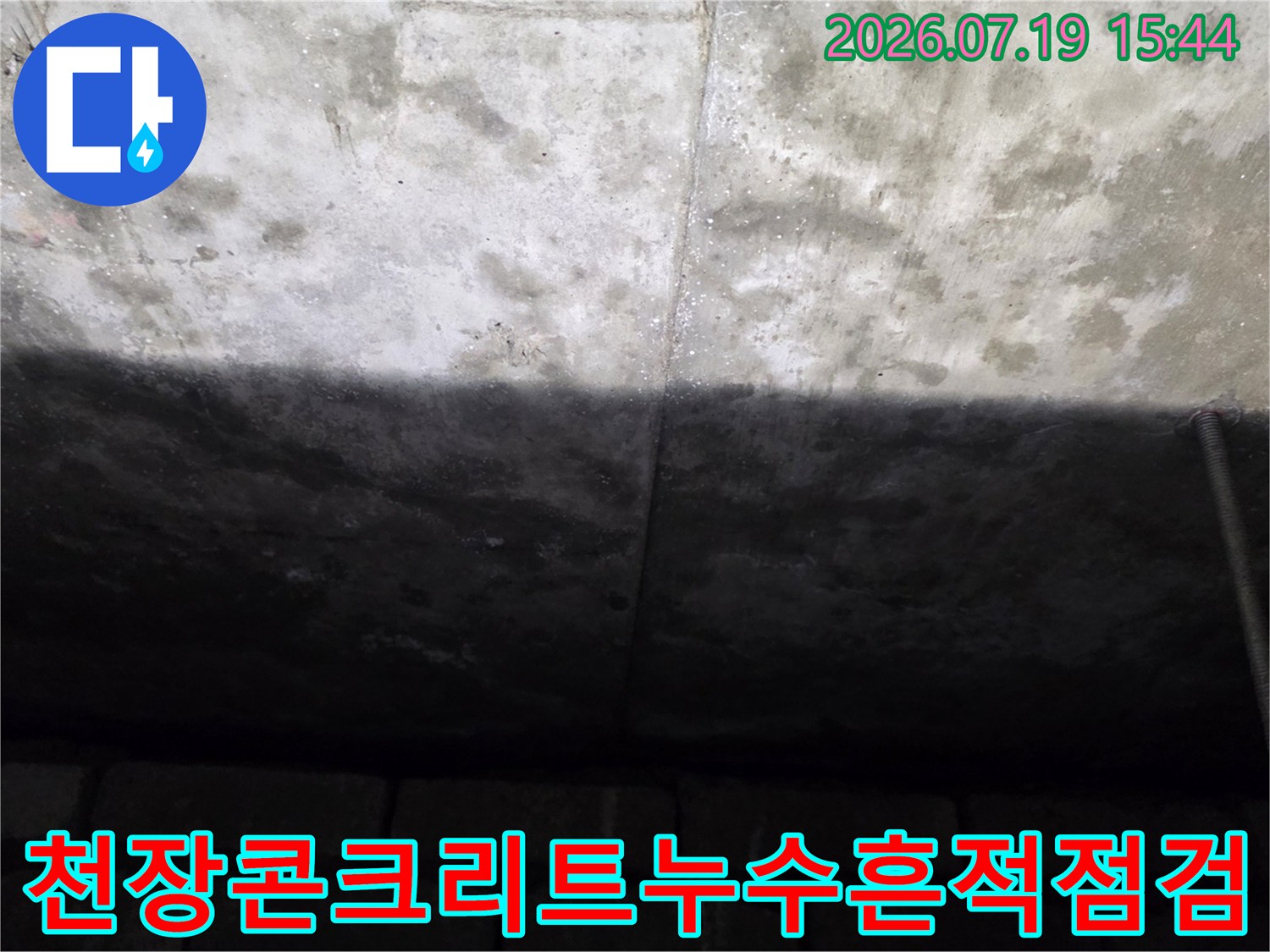 아파트-화장실-천장-슬래브에-물자국과-얼룩이-남은-콘크리트-표면-사진