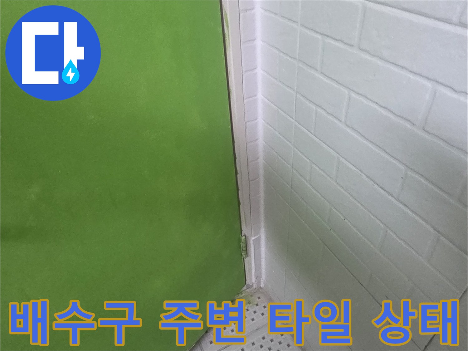 욕실 바닥 유가와 벽면 타일이 만나는 지점의 근접 촬영