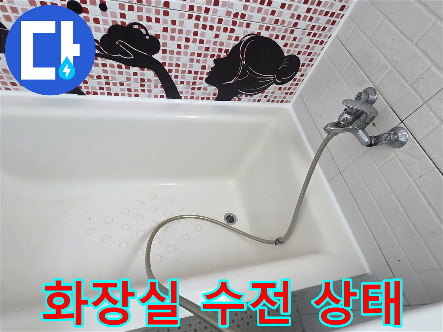 욕실 벽면 수도꼭지와 샤워 호스 연결 부위 모습