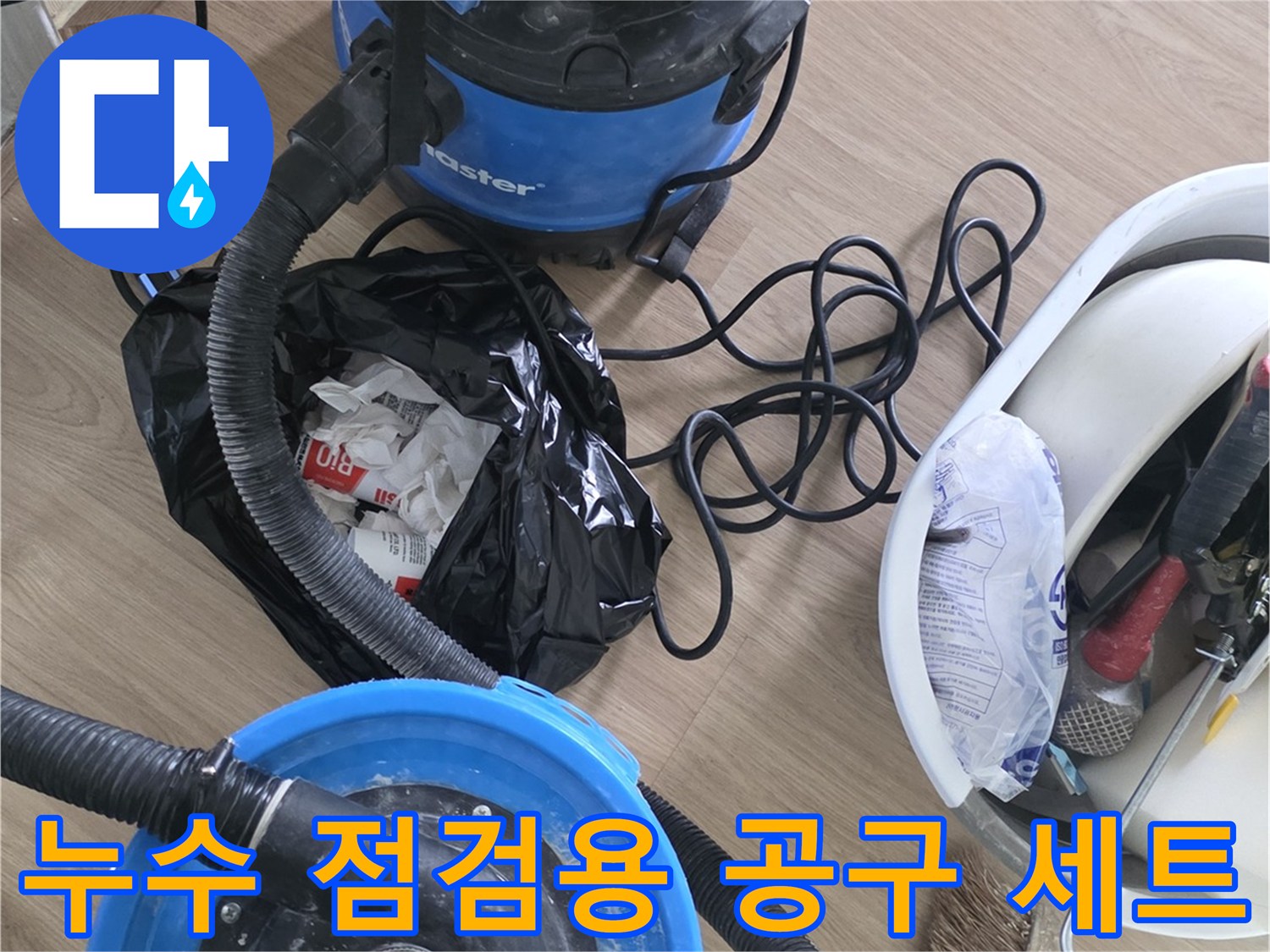 작업을 위해 배치된 진공 흡입기와 각종 수리 도구들입니다.