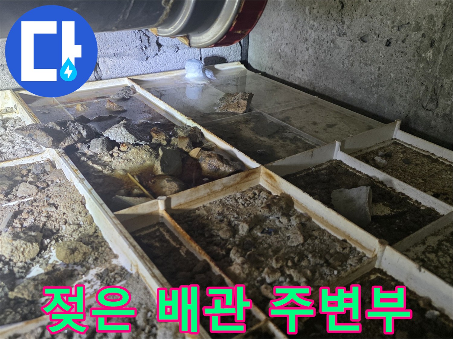 하수구-연결-부위의-습기-및-오염-상태