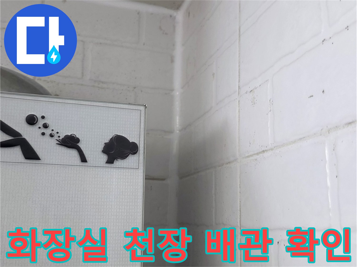 하얀색 타일로 마감된-화장실 천장 내부의-배관 상태 점검 모습