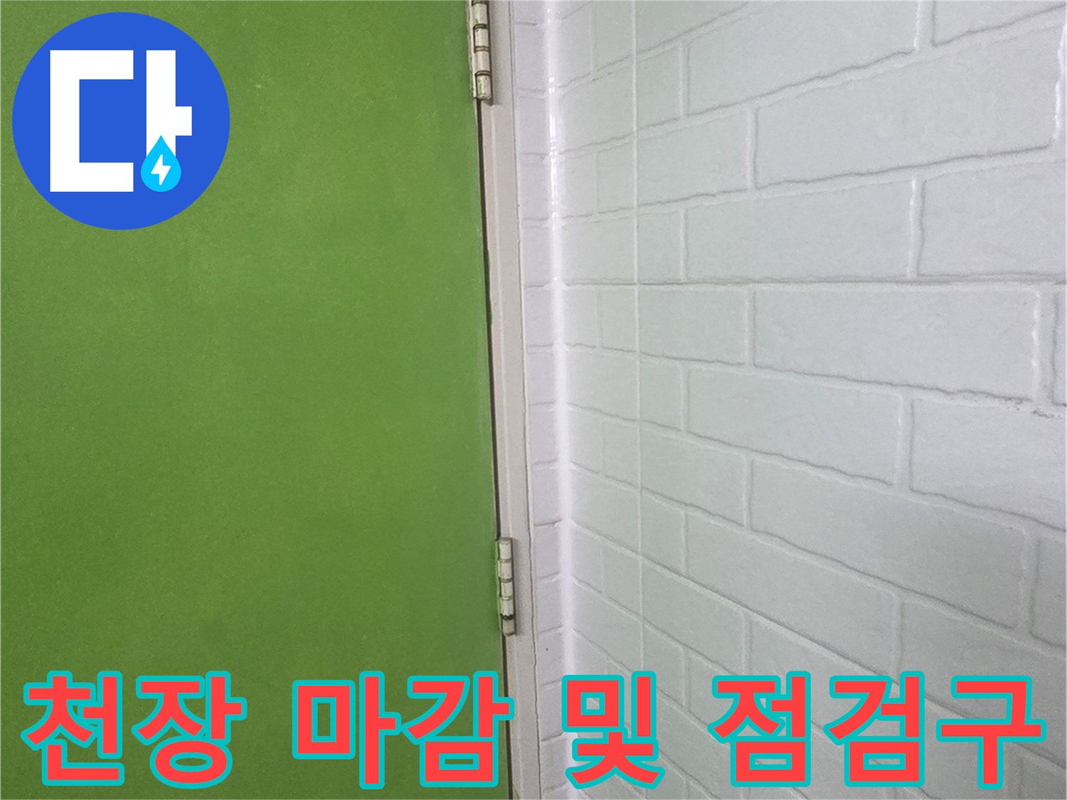 화장실-천장-판넬-및-점검구-주변-상태