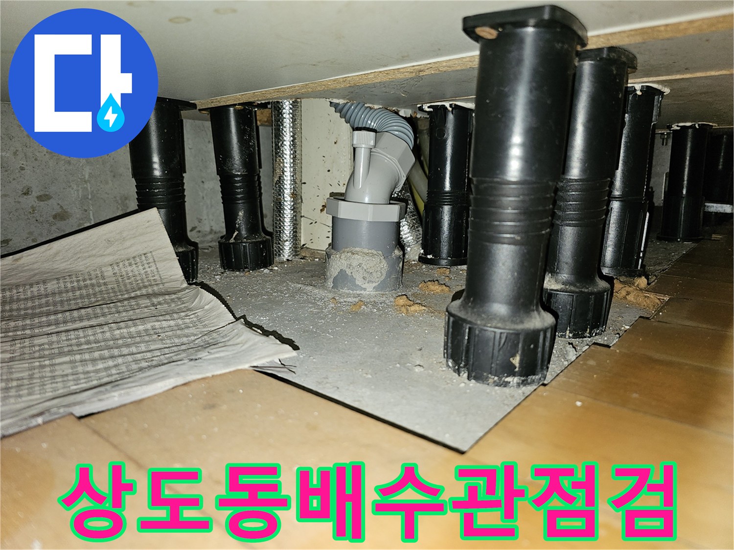 동작구-상도동-주방-배수관-연결부-누수-진단-현장