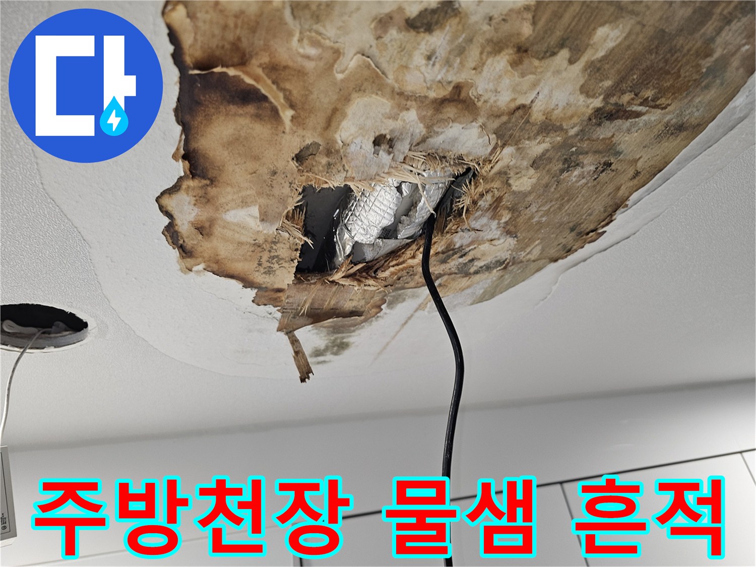 상도동 아파트 주방 천장 마감재의 심한 물얼룩과 젖은 상태