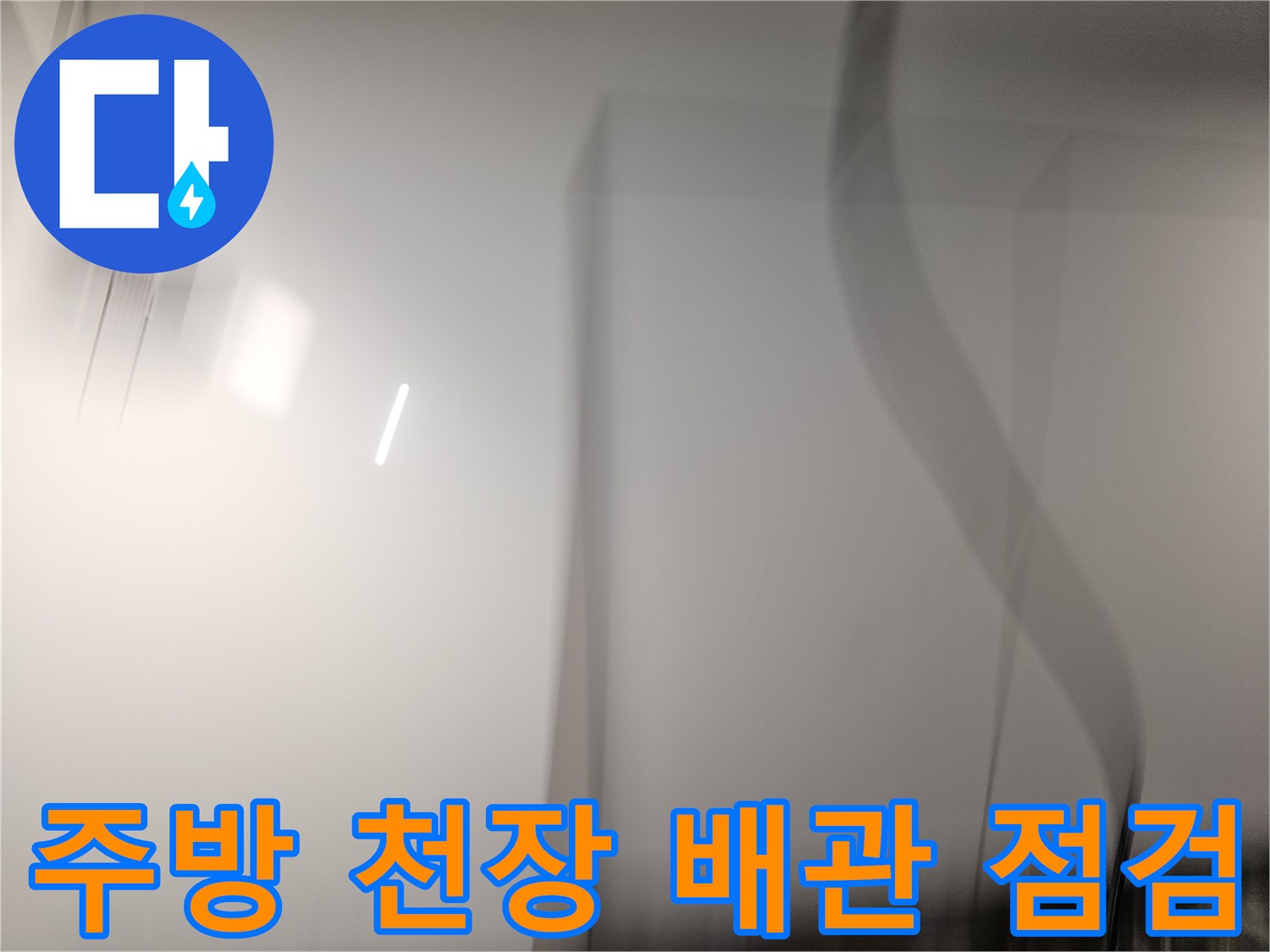 상도동 주방 천장 내부 배관 상태 확인
