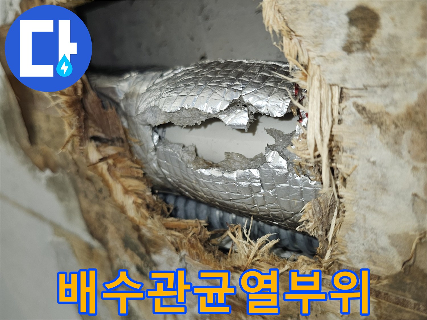 은박 보온재로 감싸진 드레인 파이프의 손상된 단면