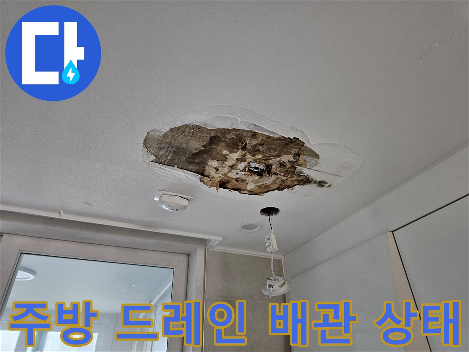절개된 천장 내부의 오염된 배수 파이프와 연결 부위