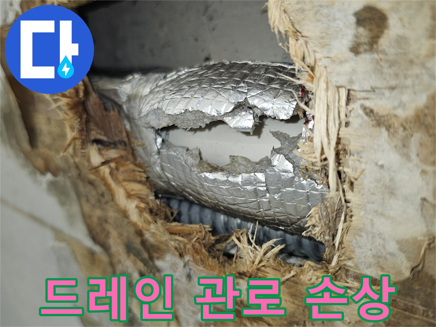 찢어진 보온재와 함께 보이는-주방 드레인 배관의 누수 흔적