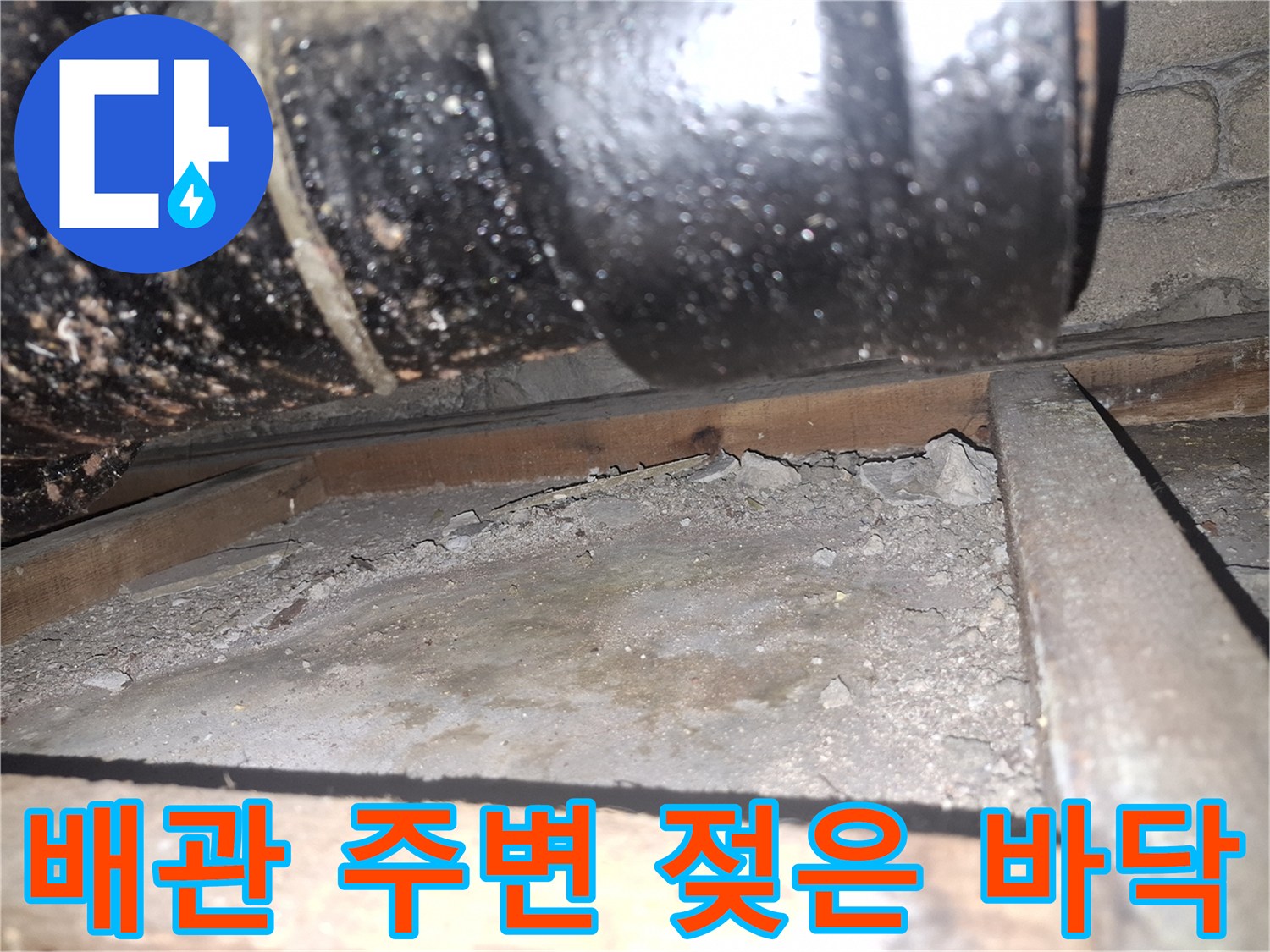 검정색 배관-축축하게 젖어있는 슬래브
