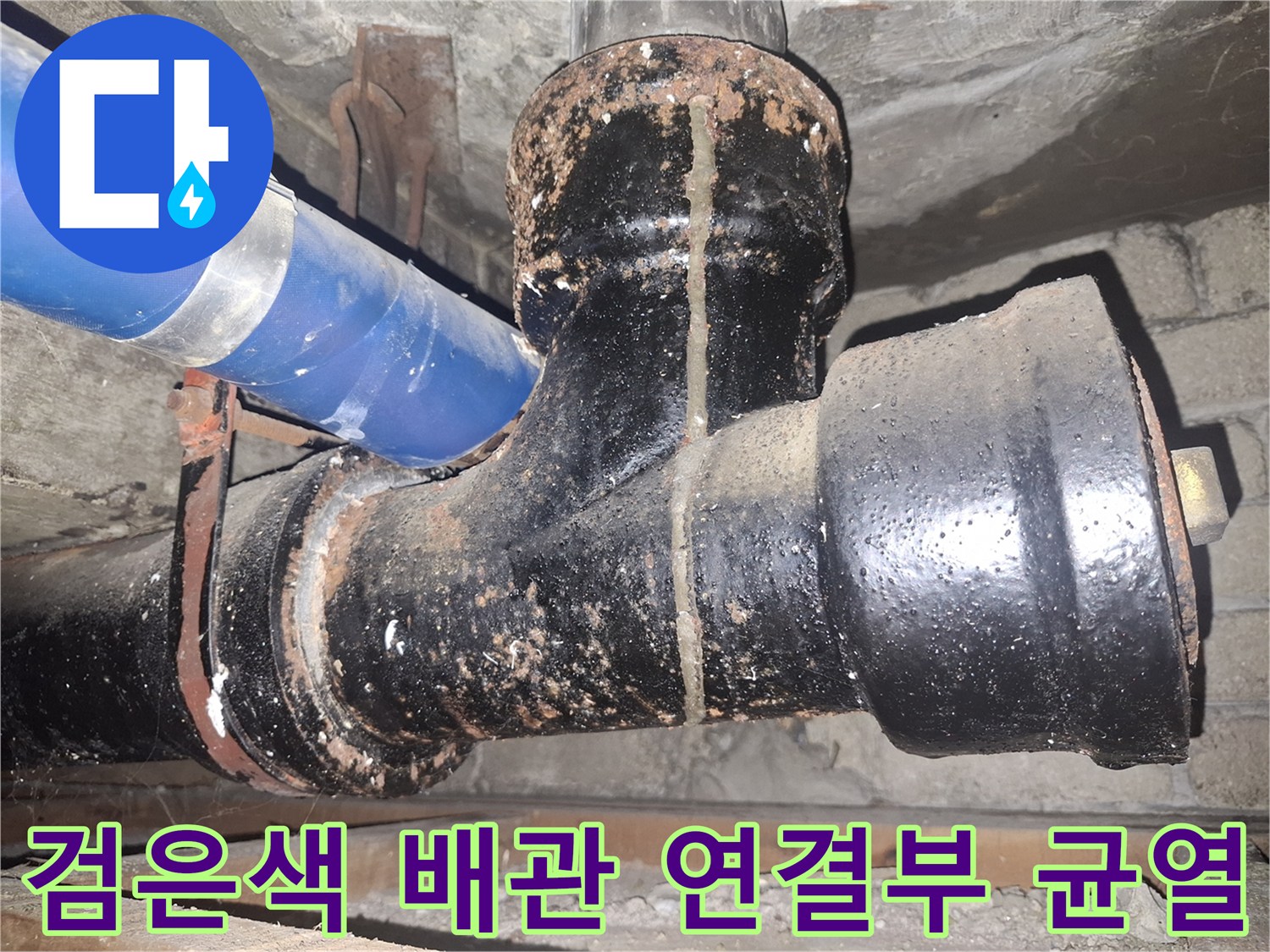 균열된-배관-연결-부위와-파란색-배관의-접합