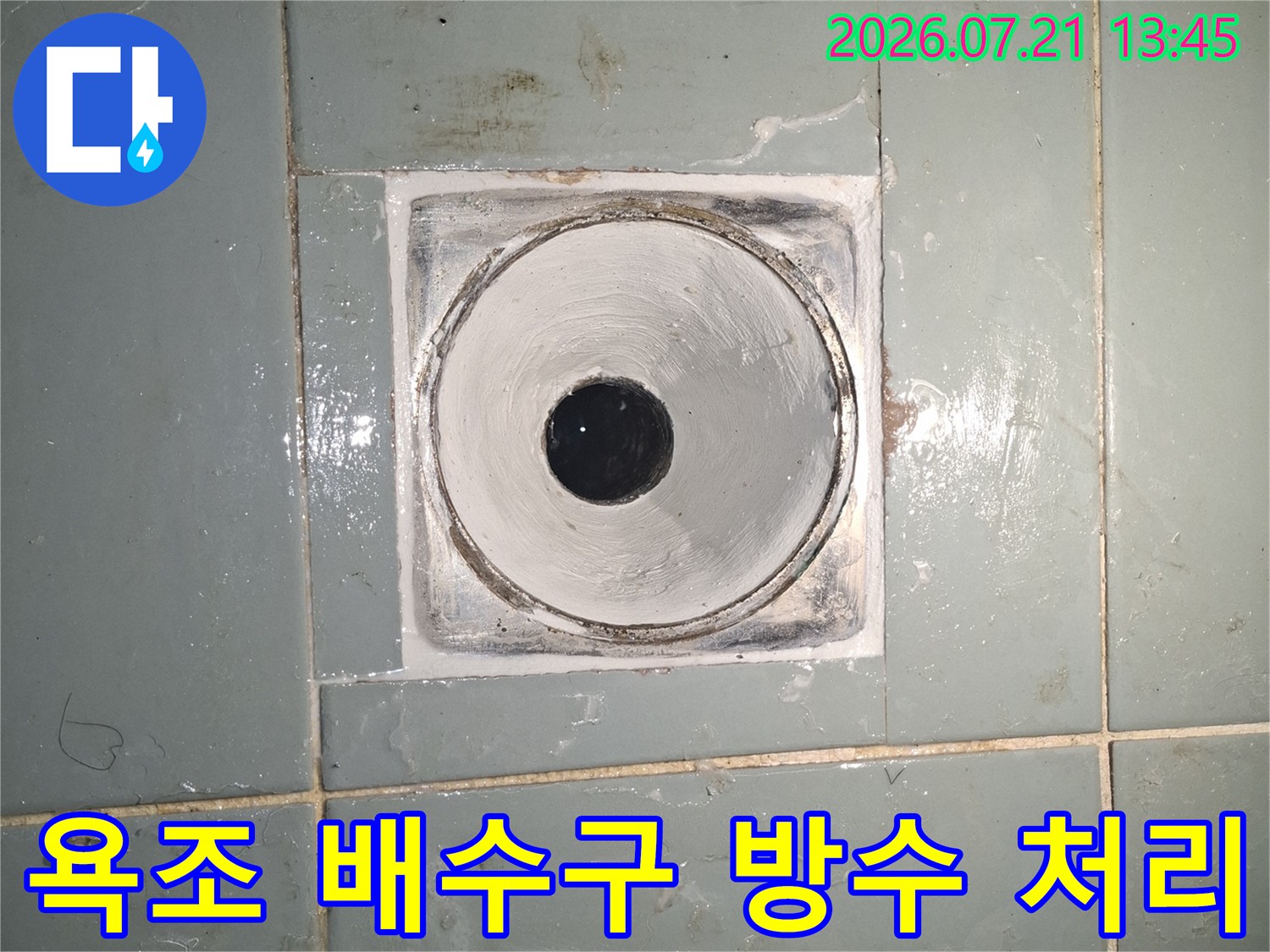 배수구 주변 마감재와 타일 경계면의 누수 차단 작업 부위