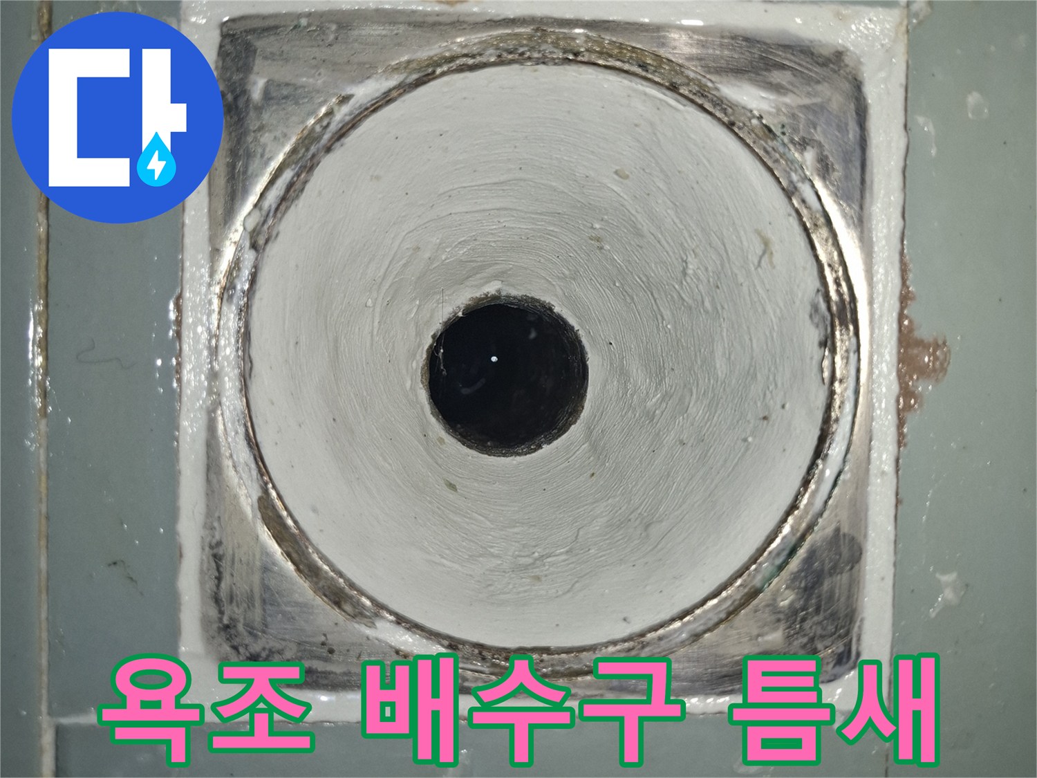 욕조-배수구-주변-방수층-파손-상태