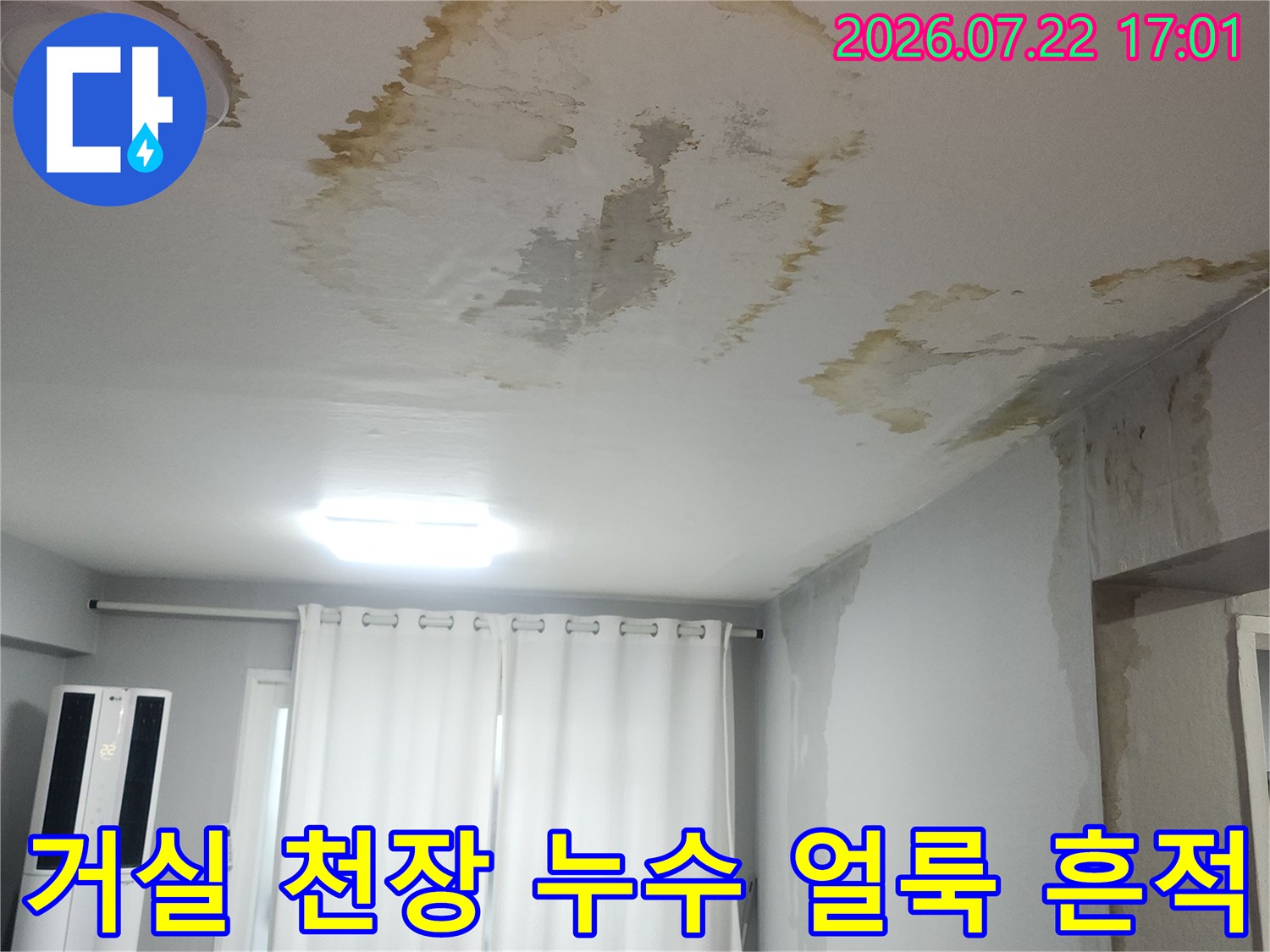 거실 천장에 발생한 둥근 형태의 물고임 및 도배지 변색 현상