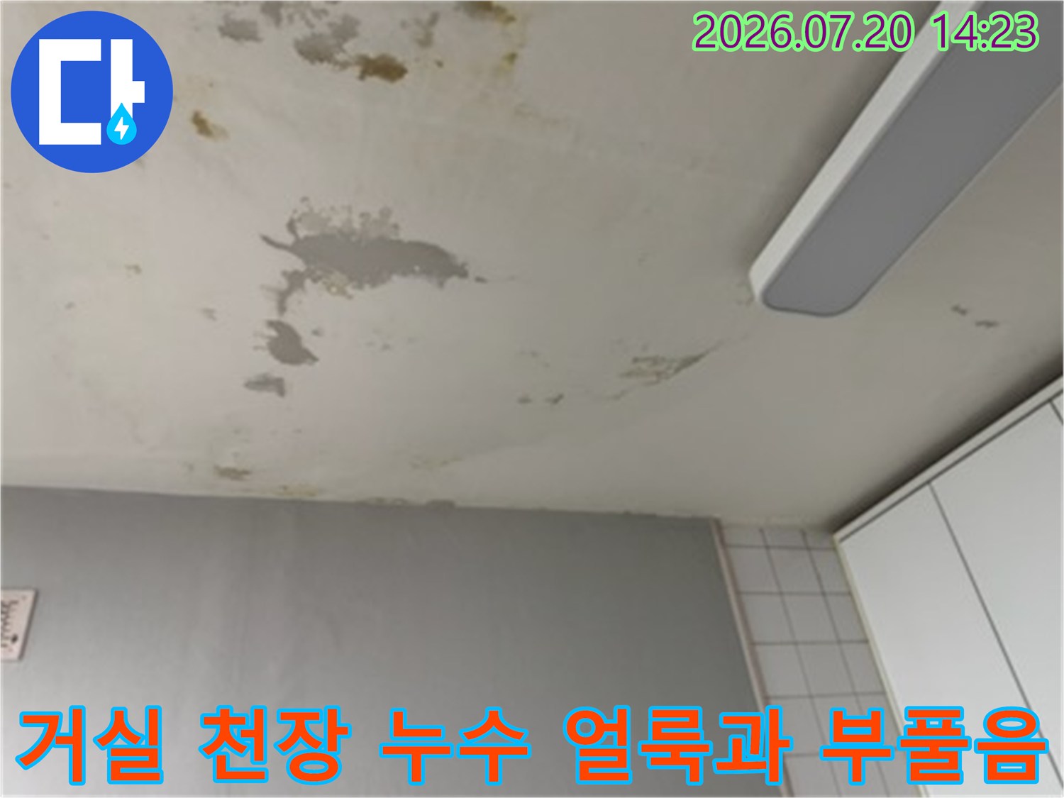 거실 천장에 발생한 물자국과 도배지가 들뜬 누수 피해 현장