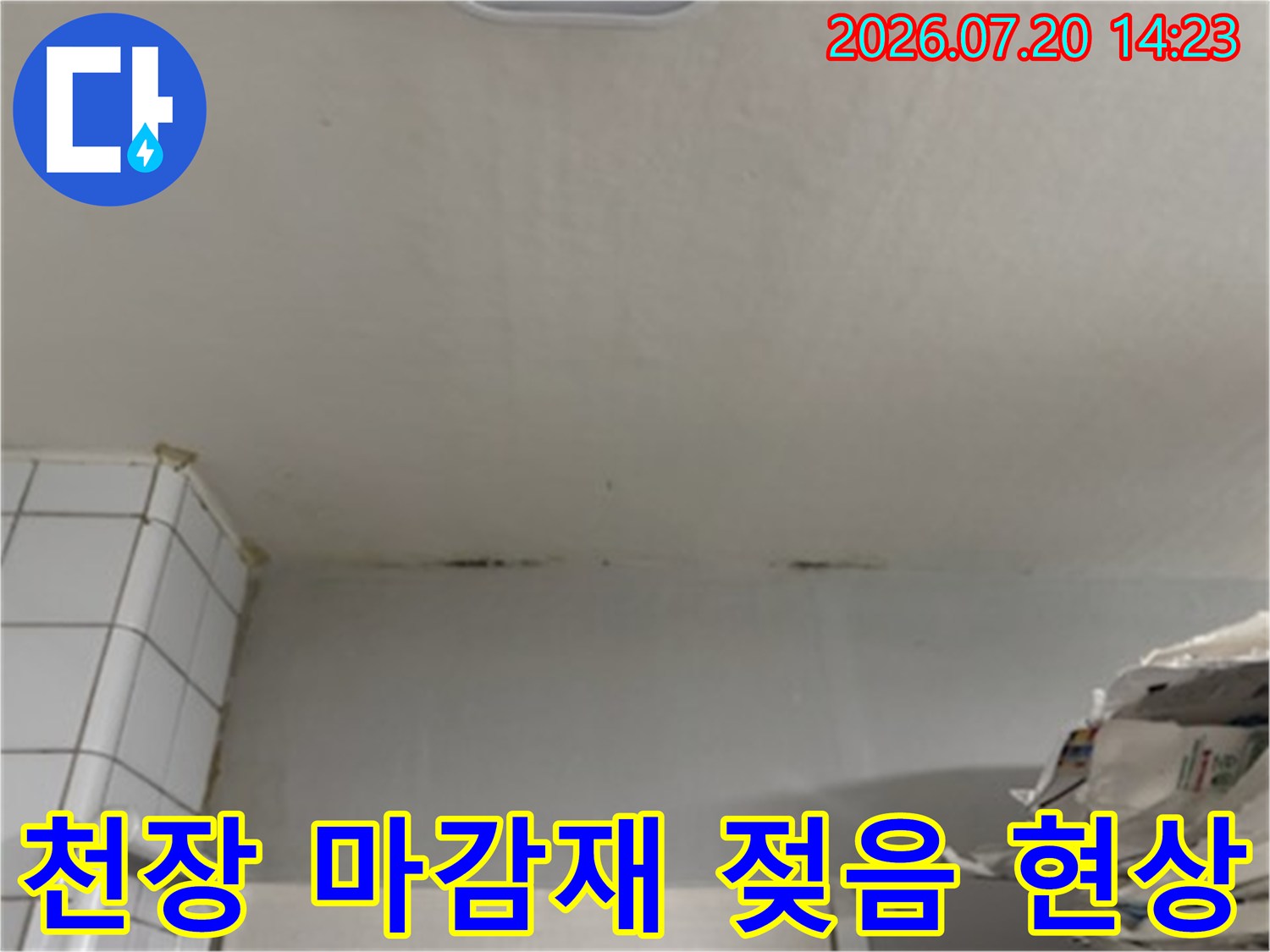 거실 천장의 누수로 인한 벽면 경계부 습기 및 변색 상태