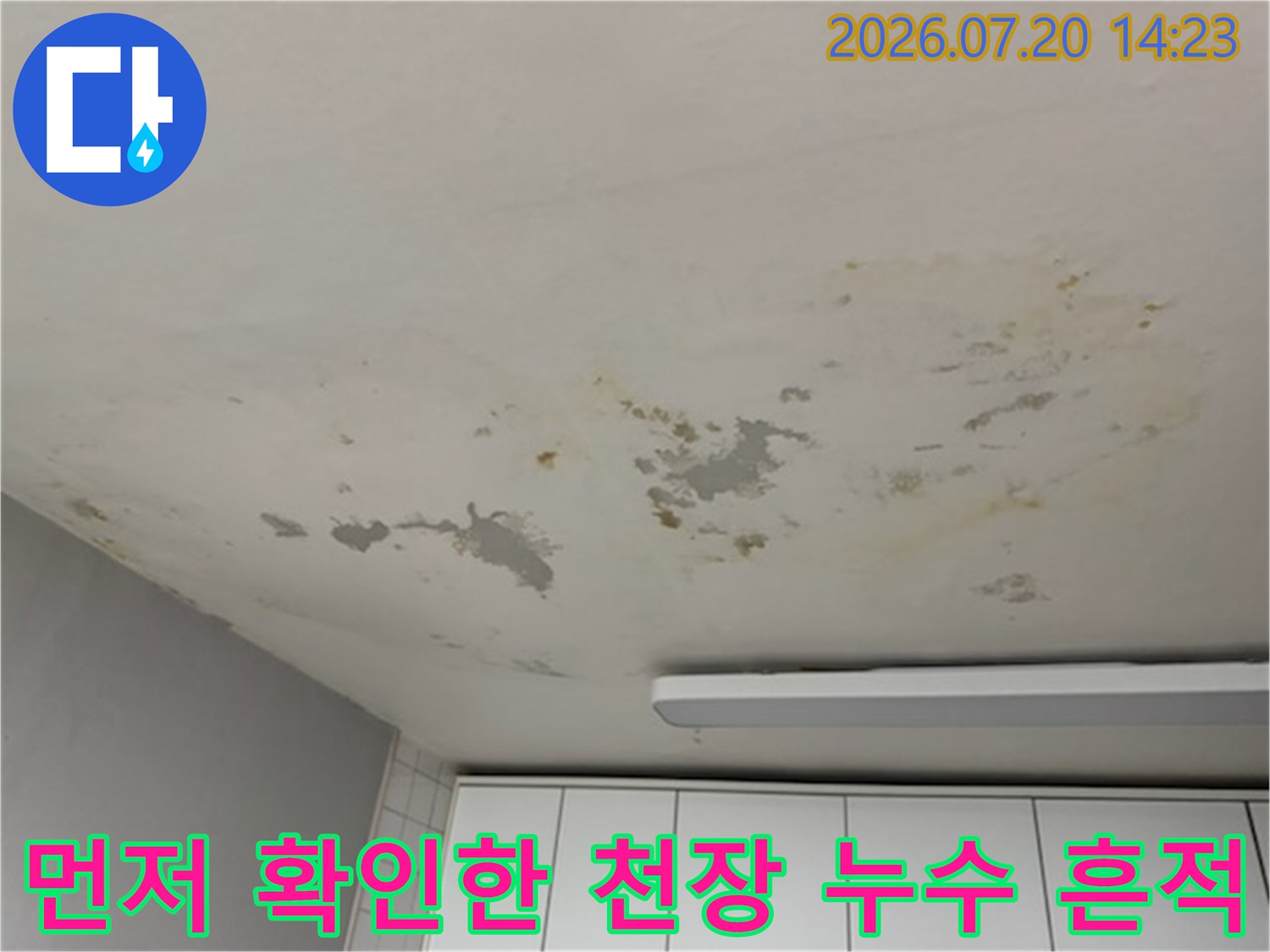 거실과 방이 만나는 지점의 천장 마감재가 누수로 인해 변색된 모습