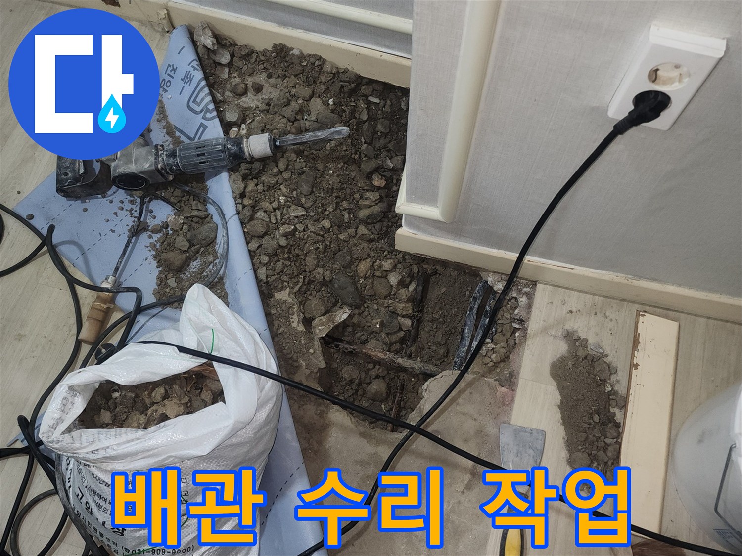 굴착된 바닥 사이로 보이는 배관 주변의 모습-누수 탐지 중