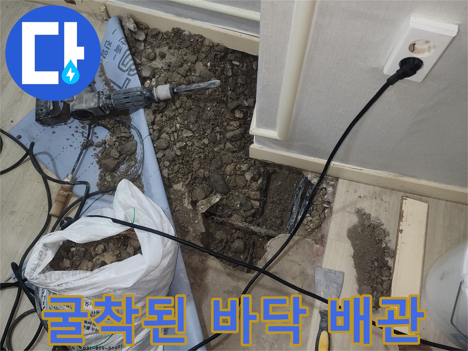 누수 지점 확인을 위해 파헤쳐진 바닥과 장비 사진입니다.