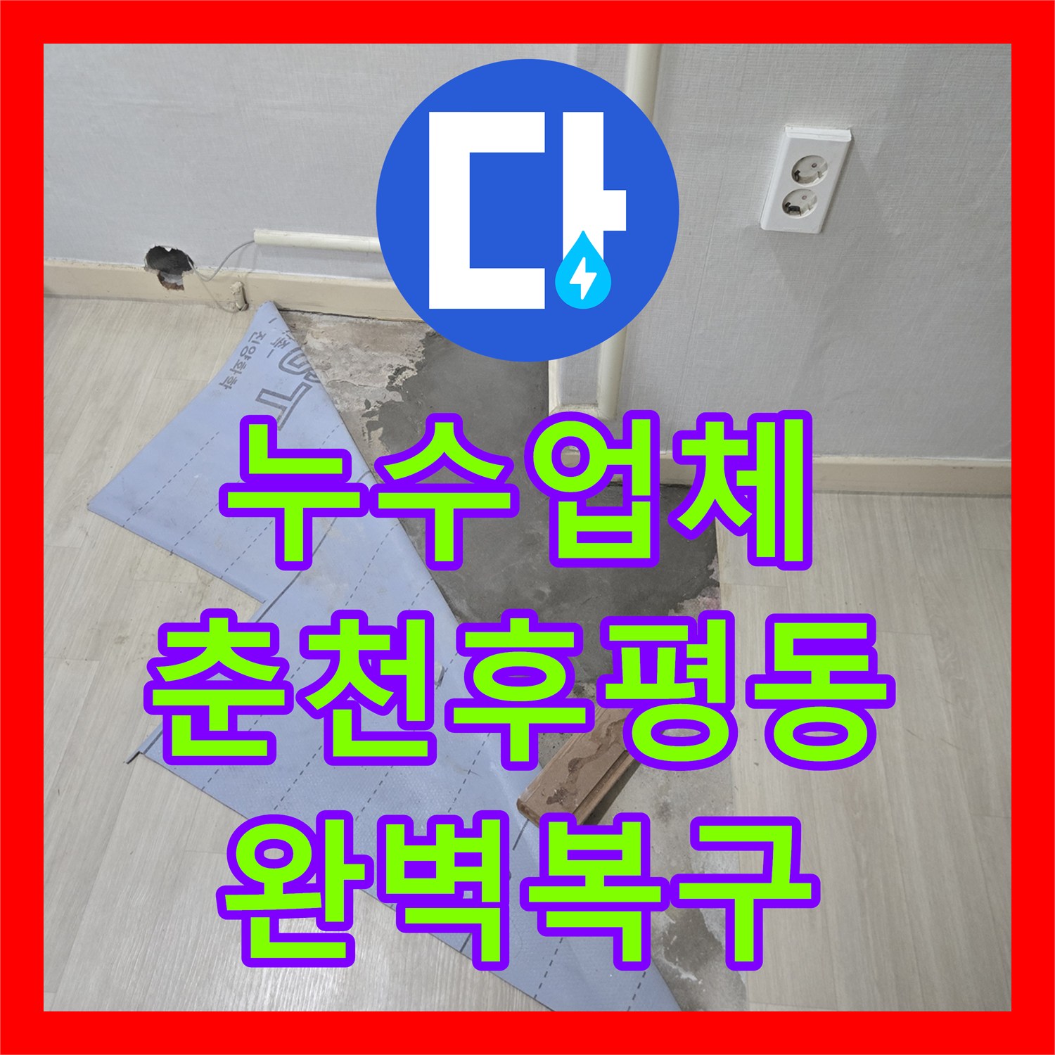 누수업체 보일러 교체 후 아래층 천장 누수 원인 파악 및 공사 강원특별자치도 춘천시 후평동
