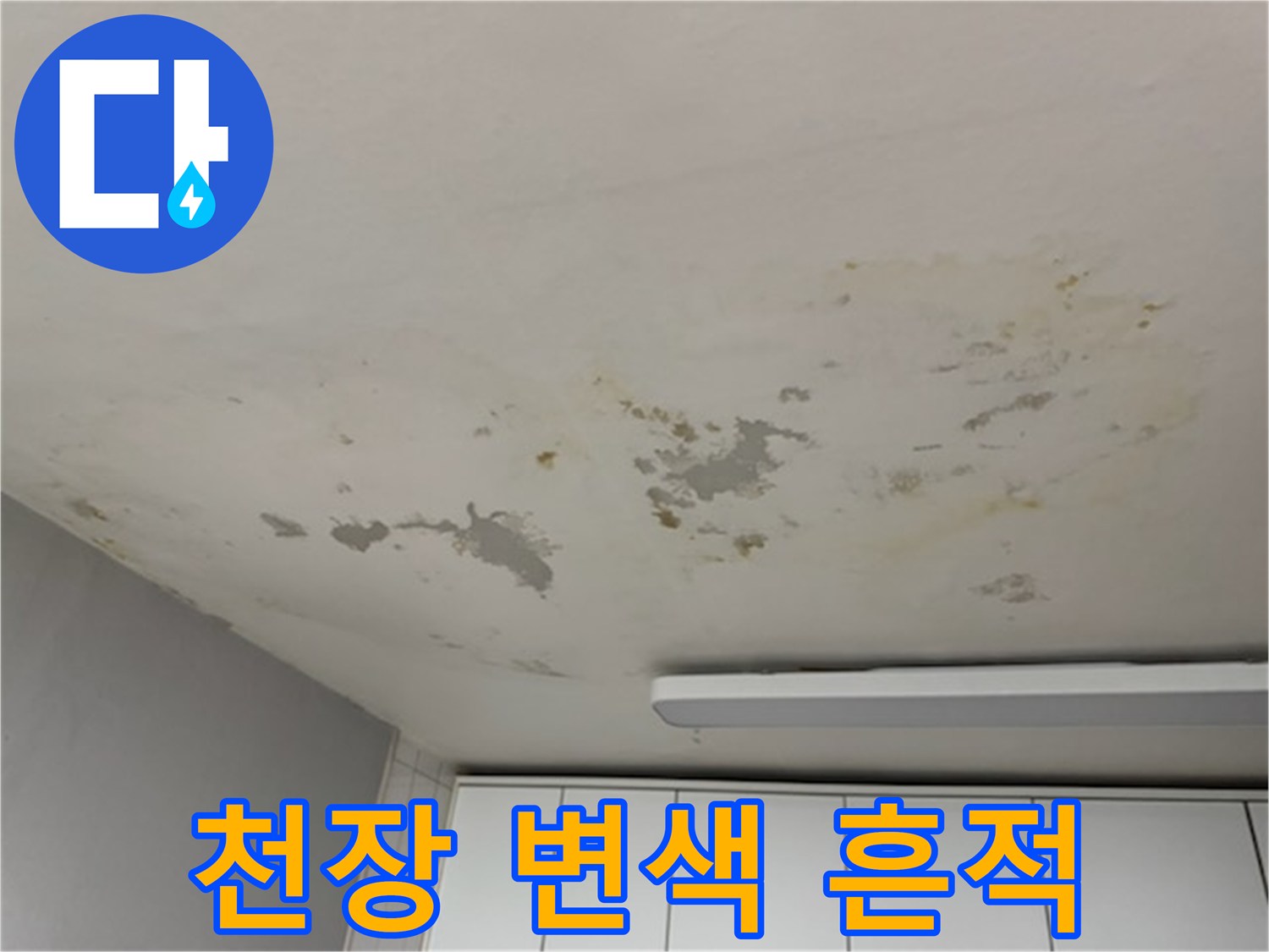 물샘으로 인해 노랗게 변색된 천장 마감재 부위