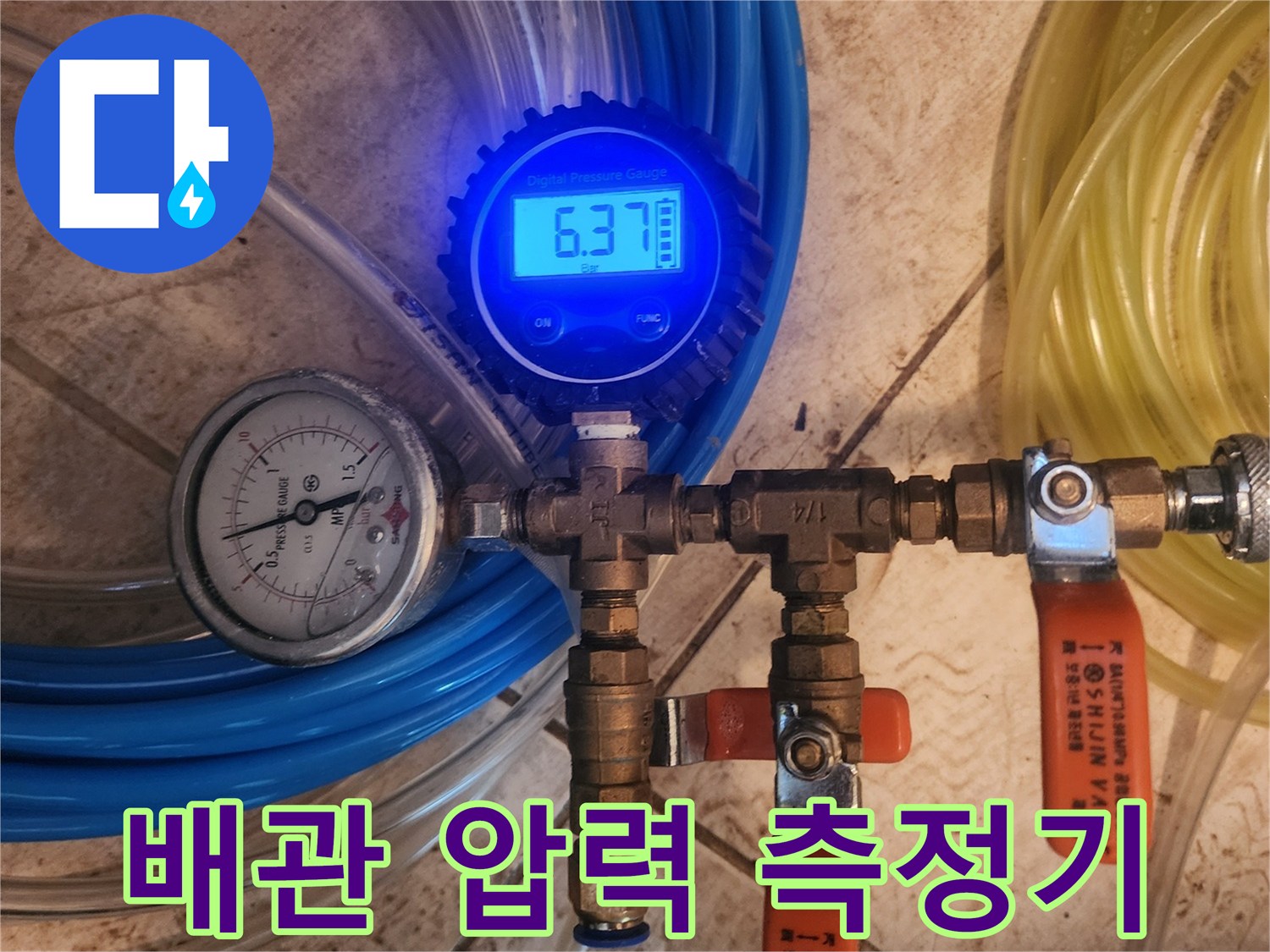 숫자가 표시되는 파란색 디지털 게이지와 금속 배관 연결부
