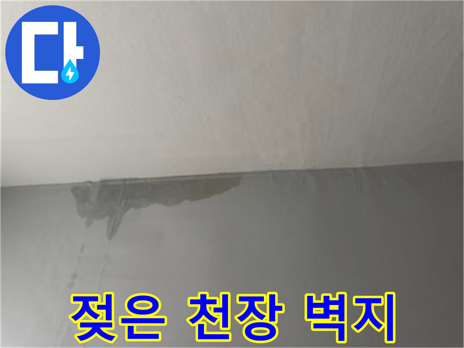 습기로 인해 변색된 천장 벽지 부위